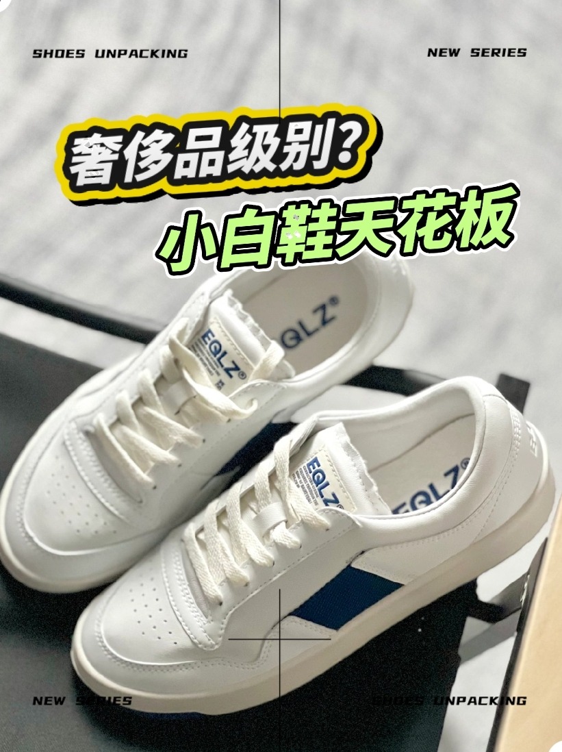 【这双小白鞋太丝滑了】
