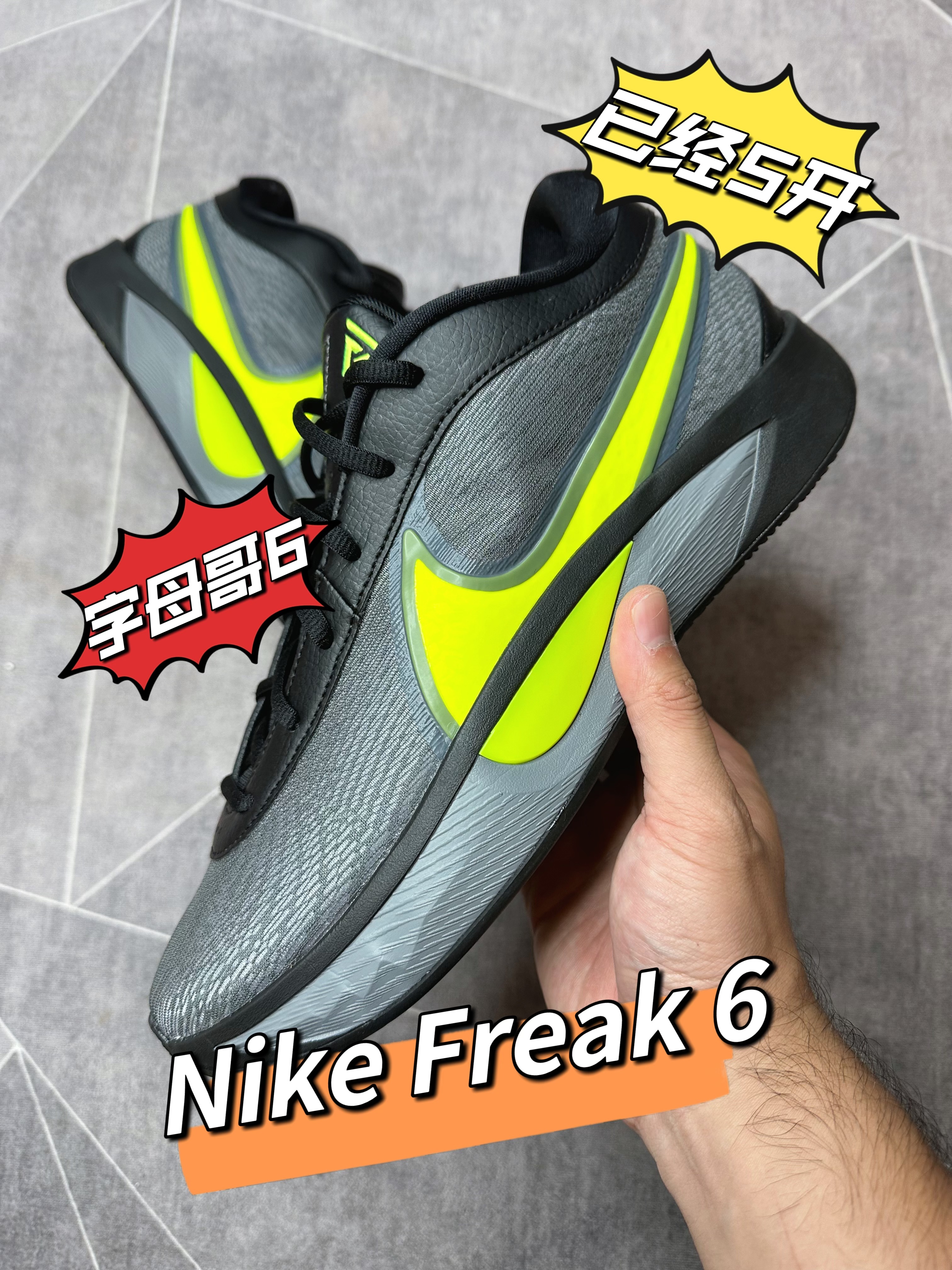 简单≠普通,耐克 Freak 6,字母哥6终于开箱了!