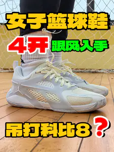 女子篮球鞋都能吊打科8了⁉️