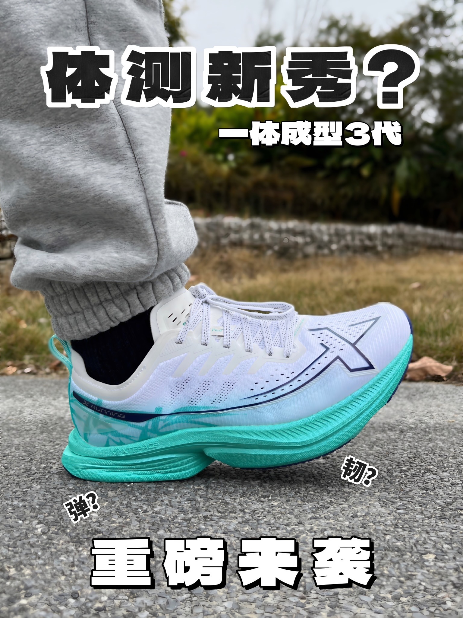 特步新品跑步装备｜一体成型3代体考势如破竹⁉️