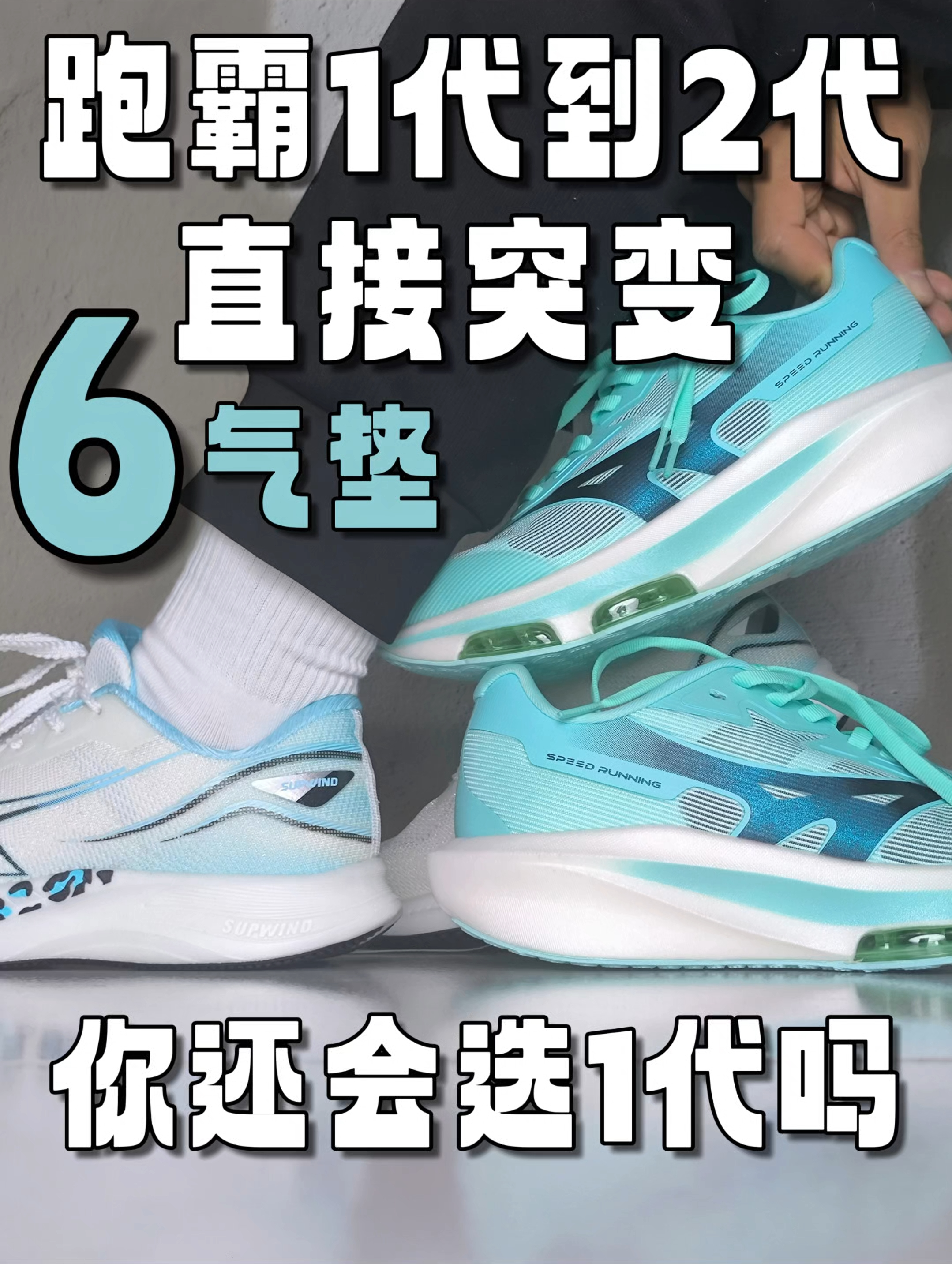 跑霸1代到2代直接升6气垫，基因突变了！