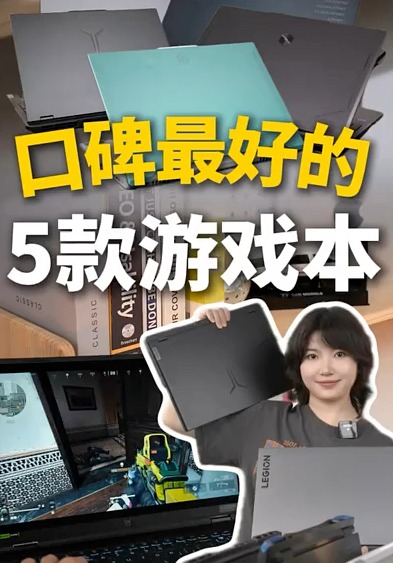 口碑最好的5款游戏本,电脑小白可以闭眼入的!