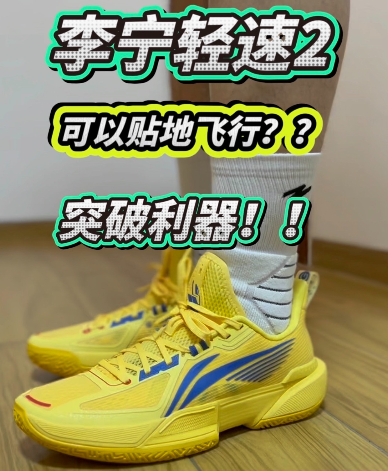 上脚实战感受:贴地飞行的突破利器🤨