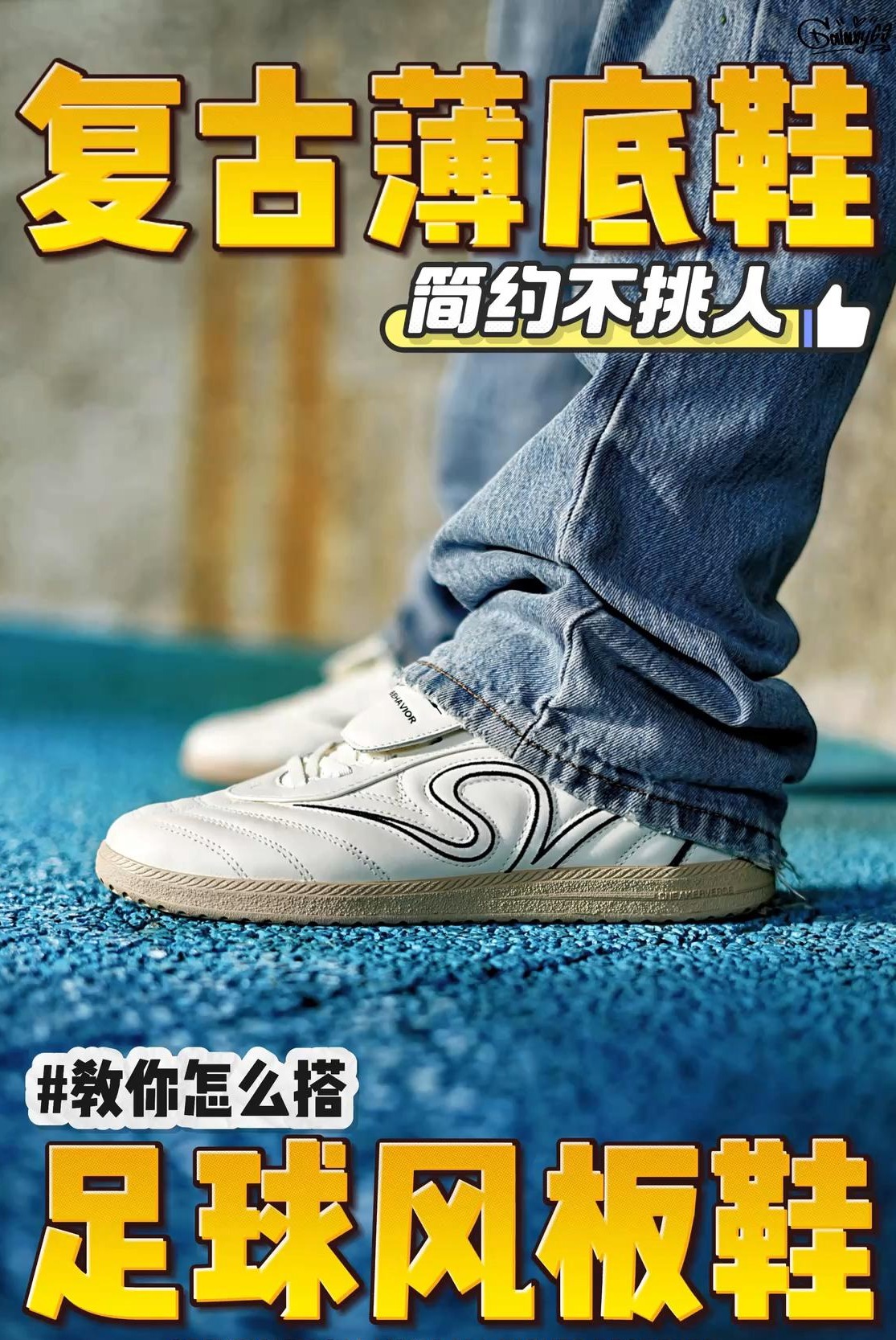 潮鞋捕手 | 复古薄底鞋就很好搭配呀⚽