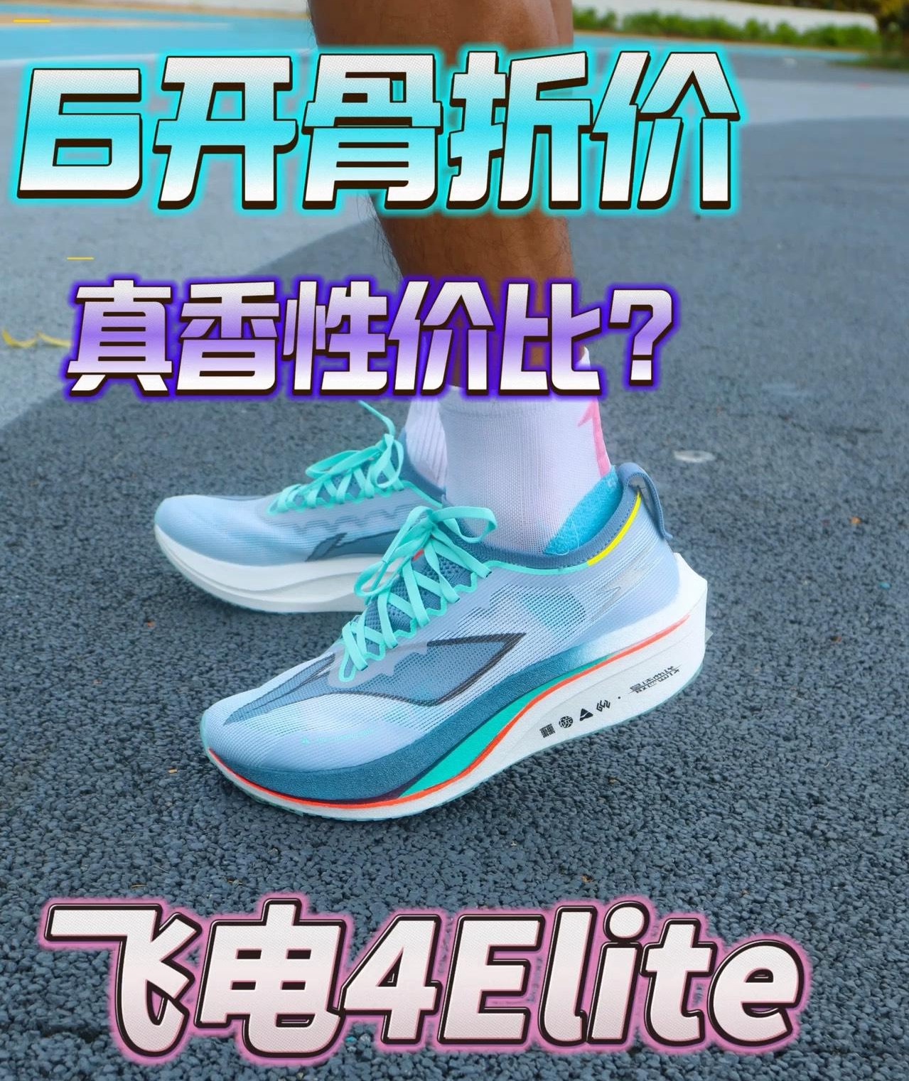 飞电4Elite 6开骨折价 | 真香性价比