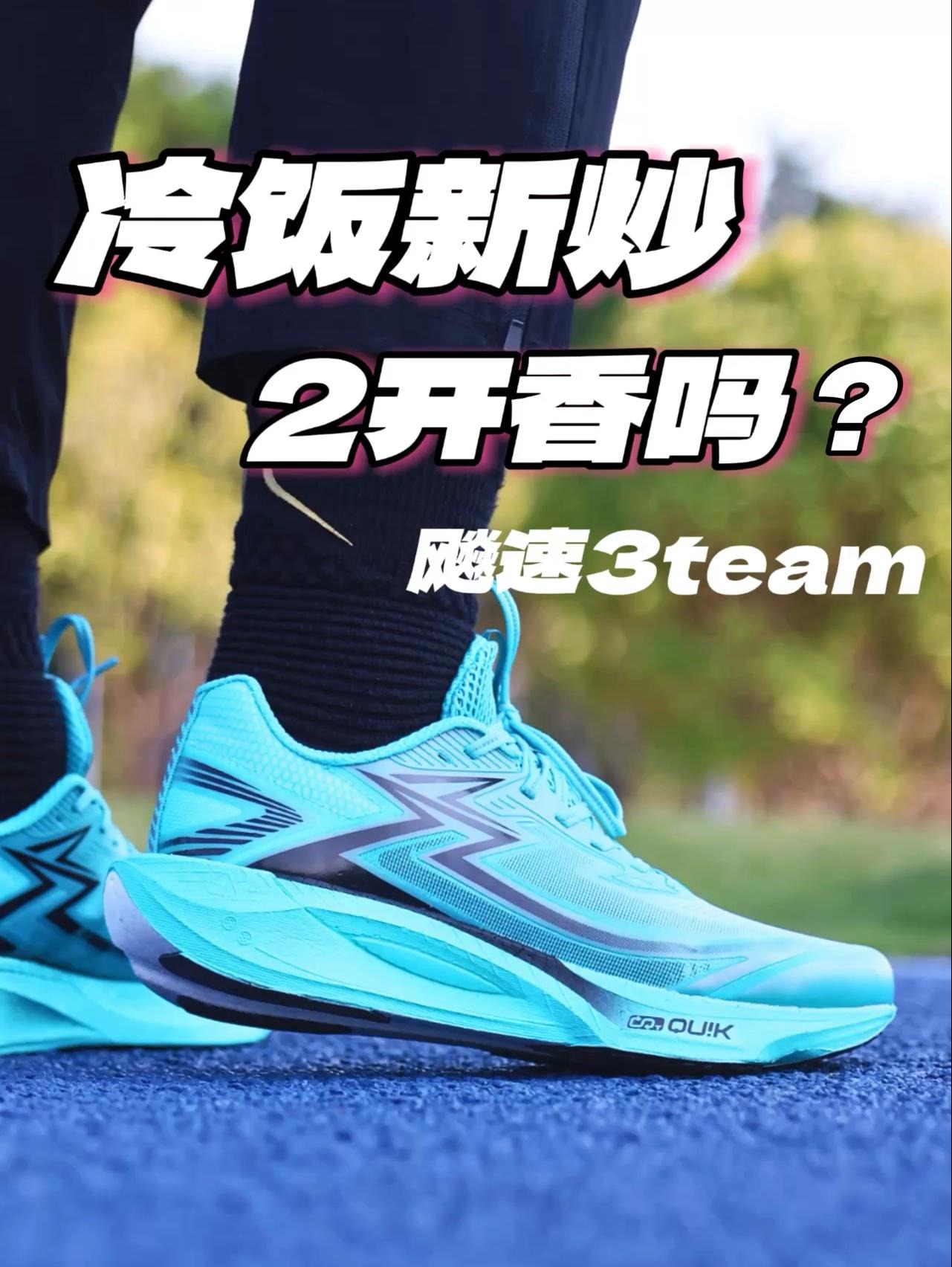 冷饭新炒,2开的飚速3team香吗?