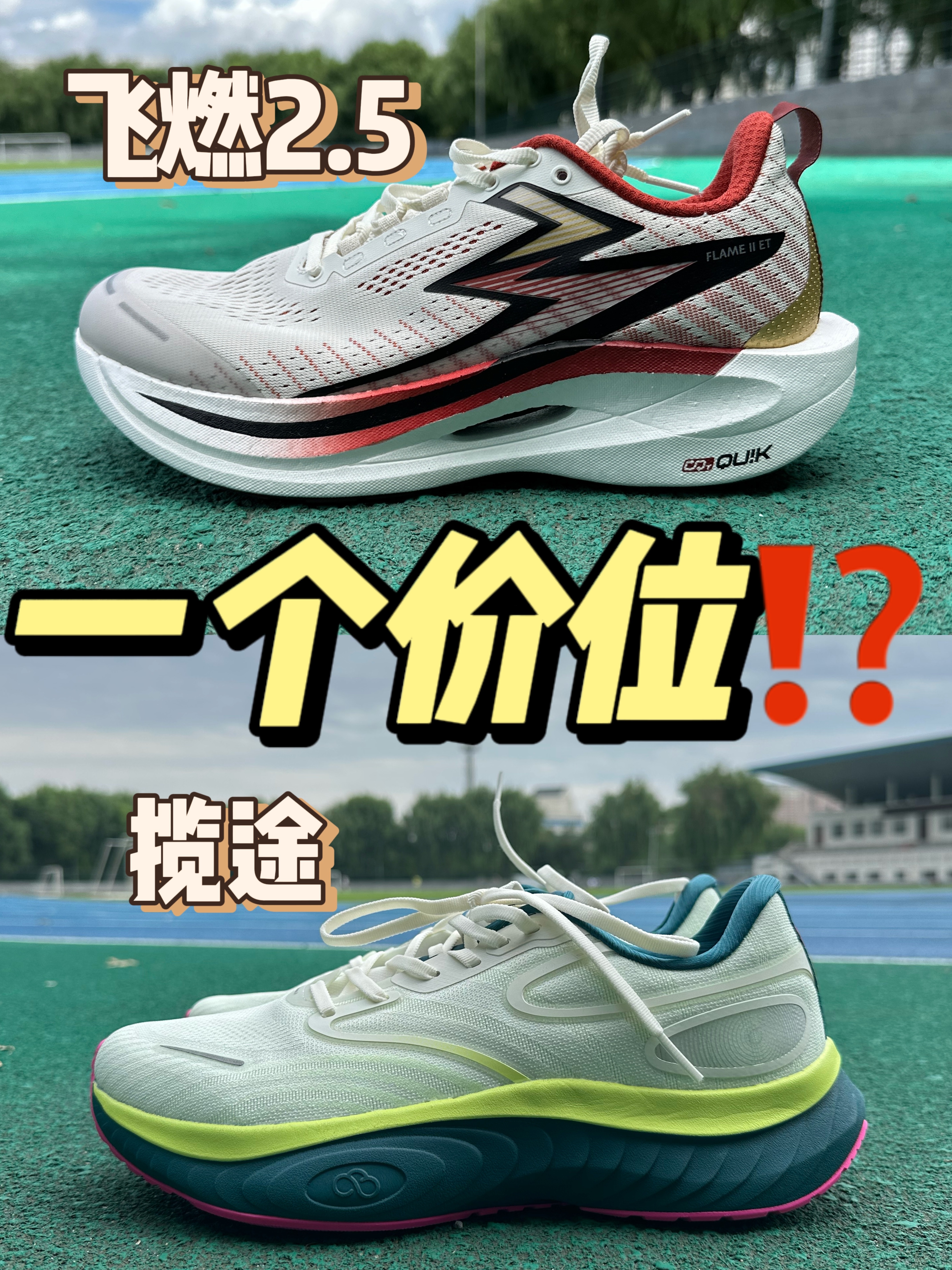 🆚跑鞋对比 飞燃2.5|揽途