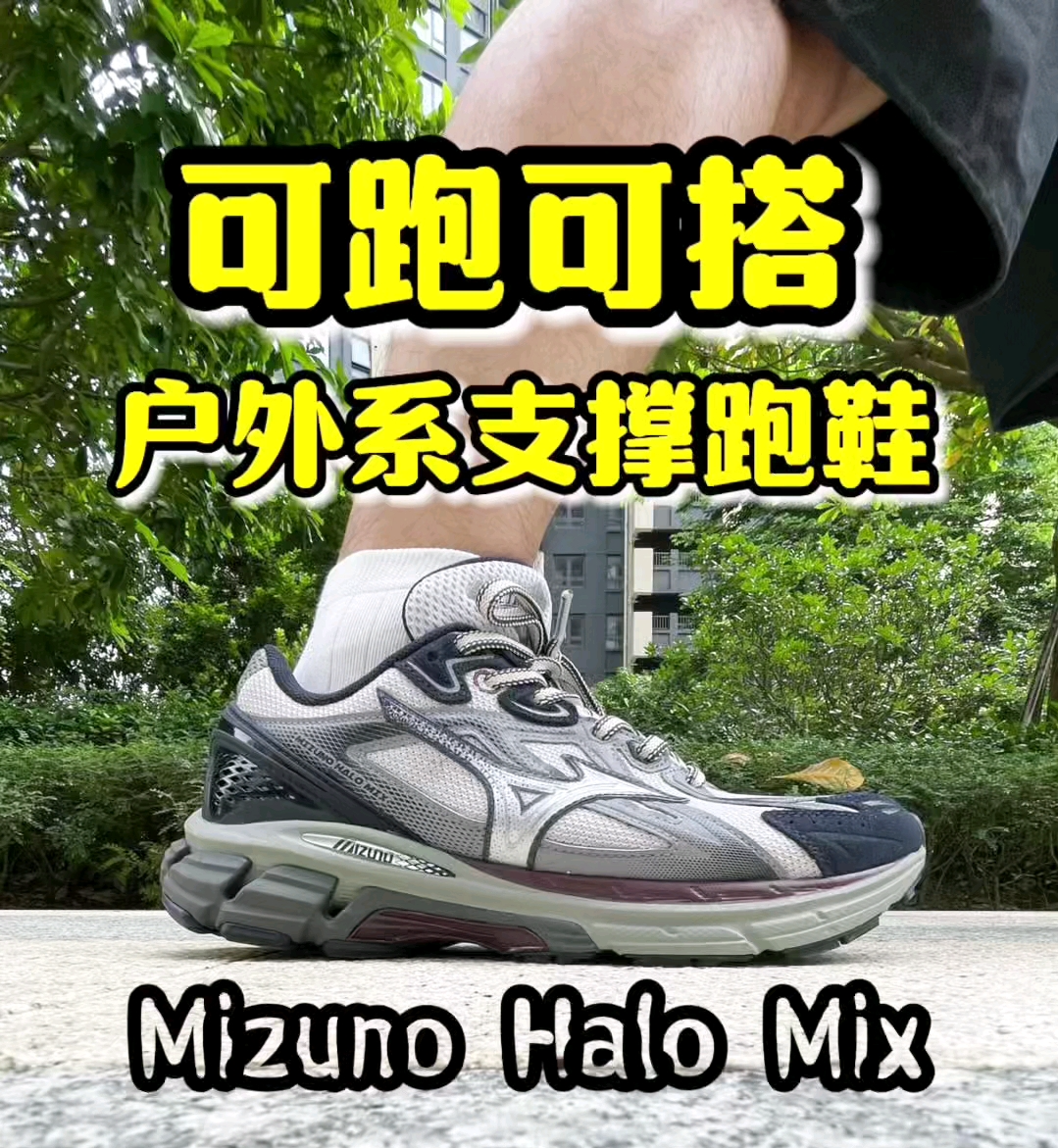 轻松应对户外奔走,这双halo mix拿捏!