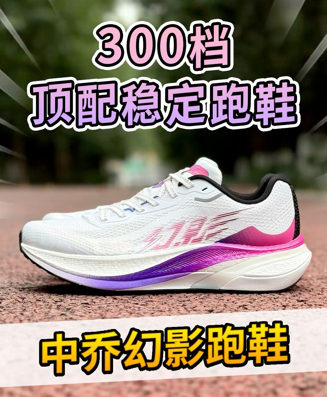 3开搞双顶配缓震稳定慢跑鞋,平替坦途太香啦!