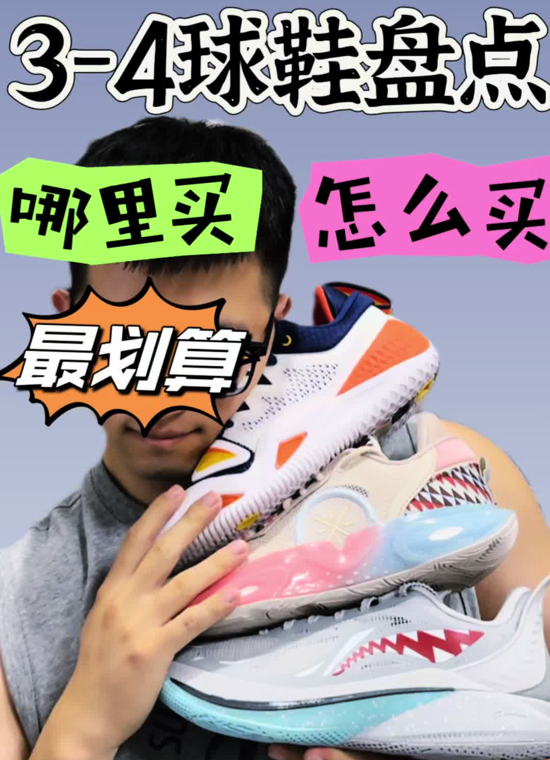 三四百|李宁球鞋哪里买?怎么买?值不值呢