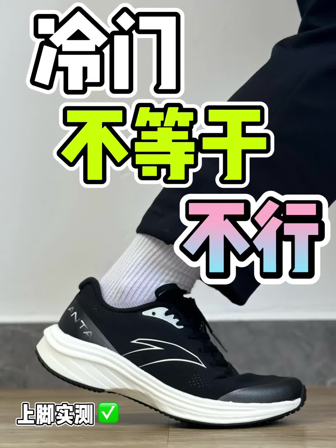 冷门不代表不行‼️安踏路跑2✅