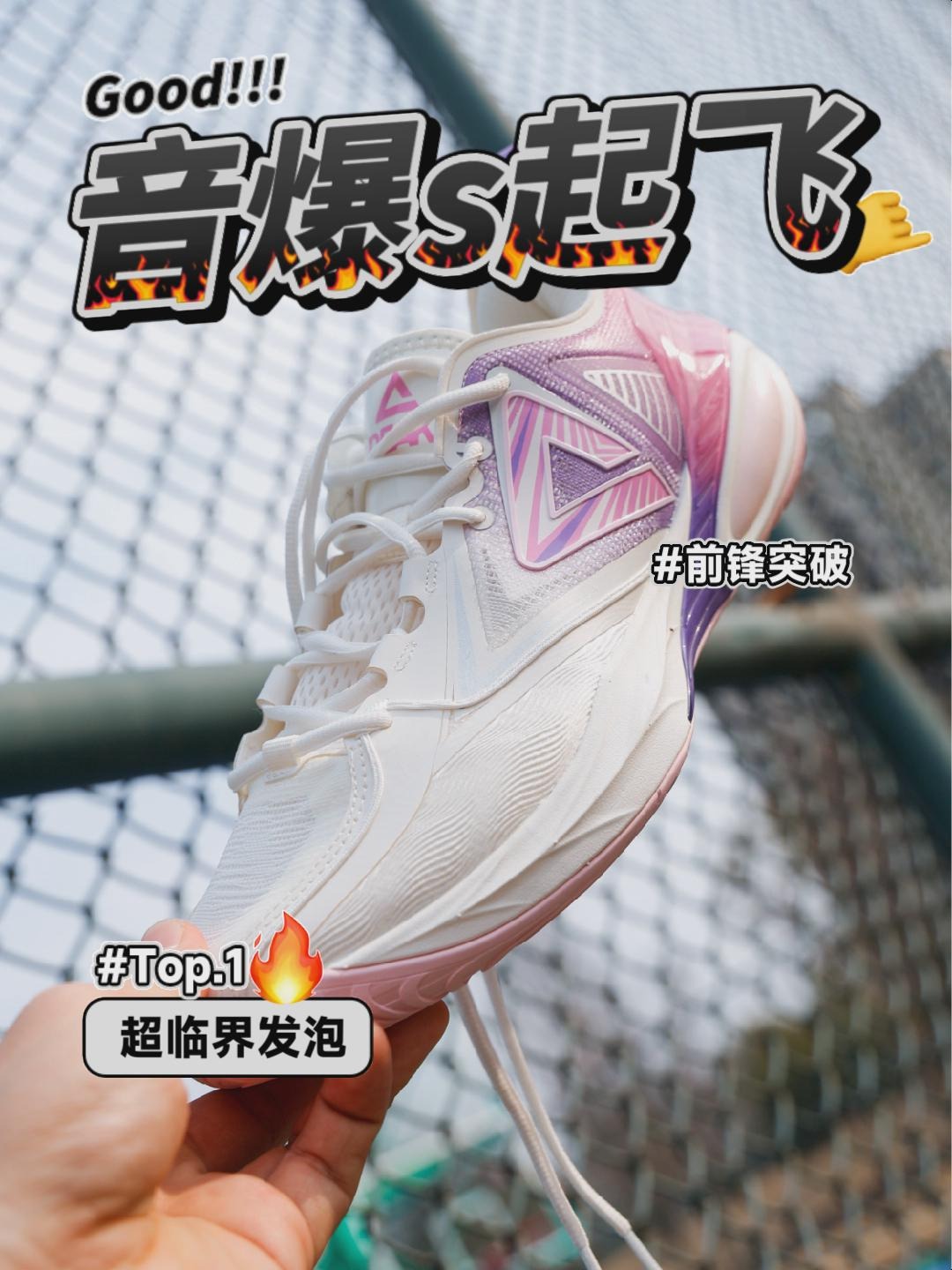 准备起飞❗匹克超临界发泡丨音爆s咋样?