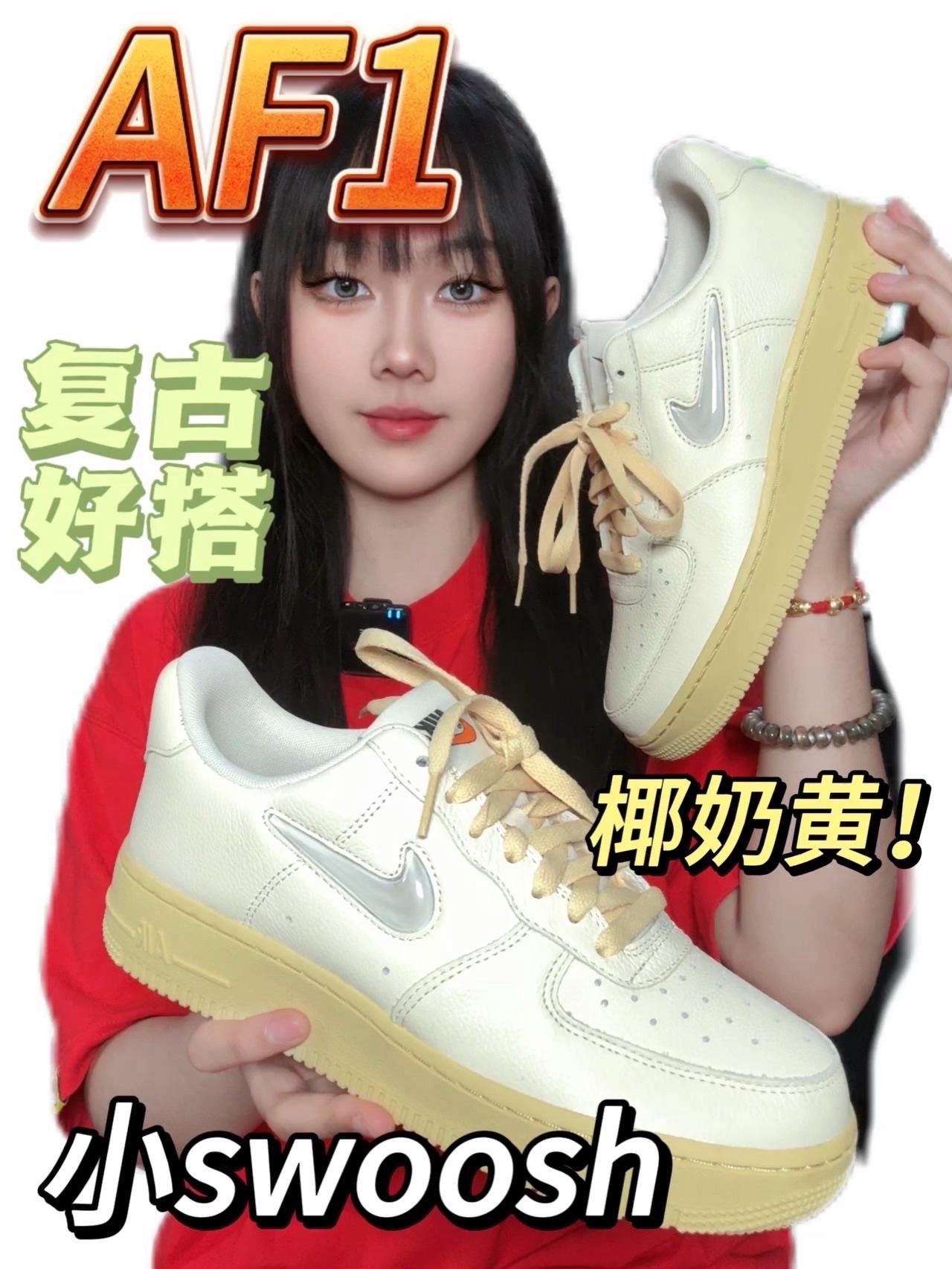 适合夏天的温柔配色AF1|椰奶黄真的好复古!
