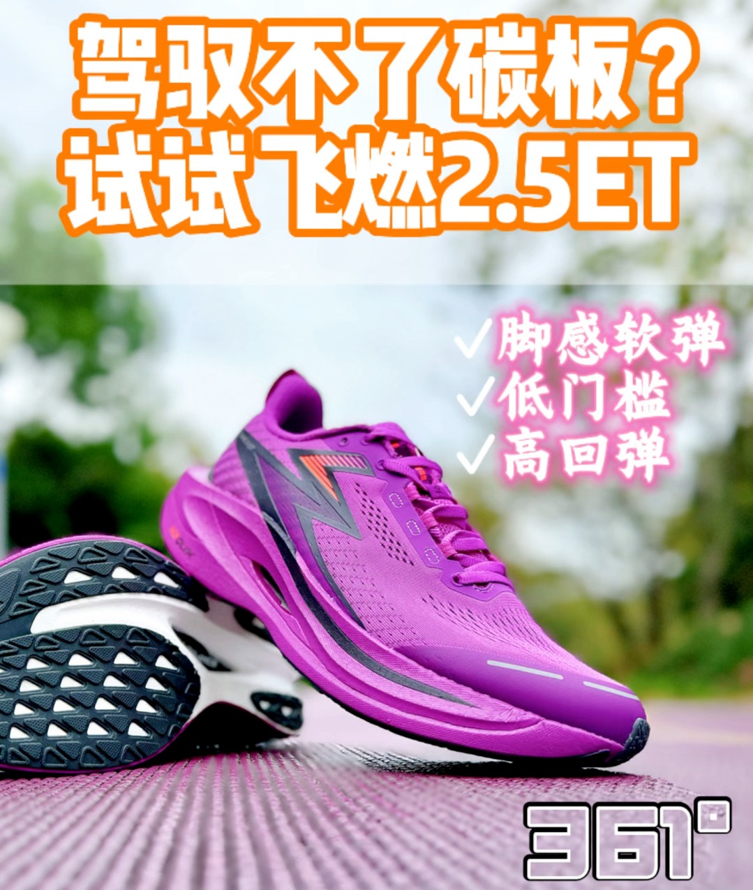 驾驭不了碳板❓试试飞燃2.5ET🤔
