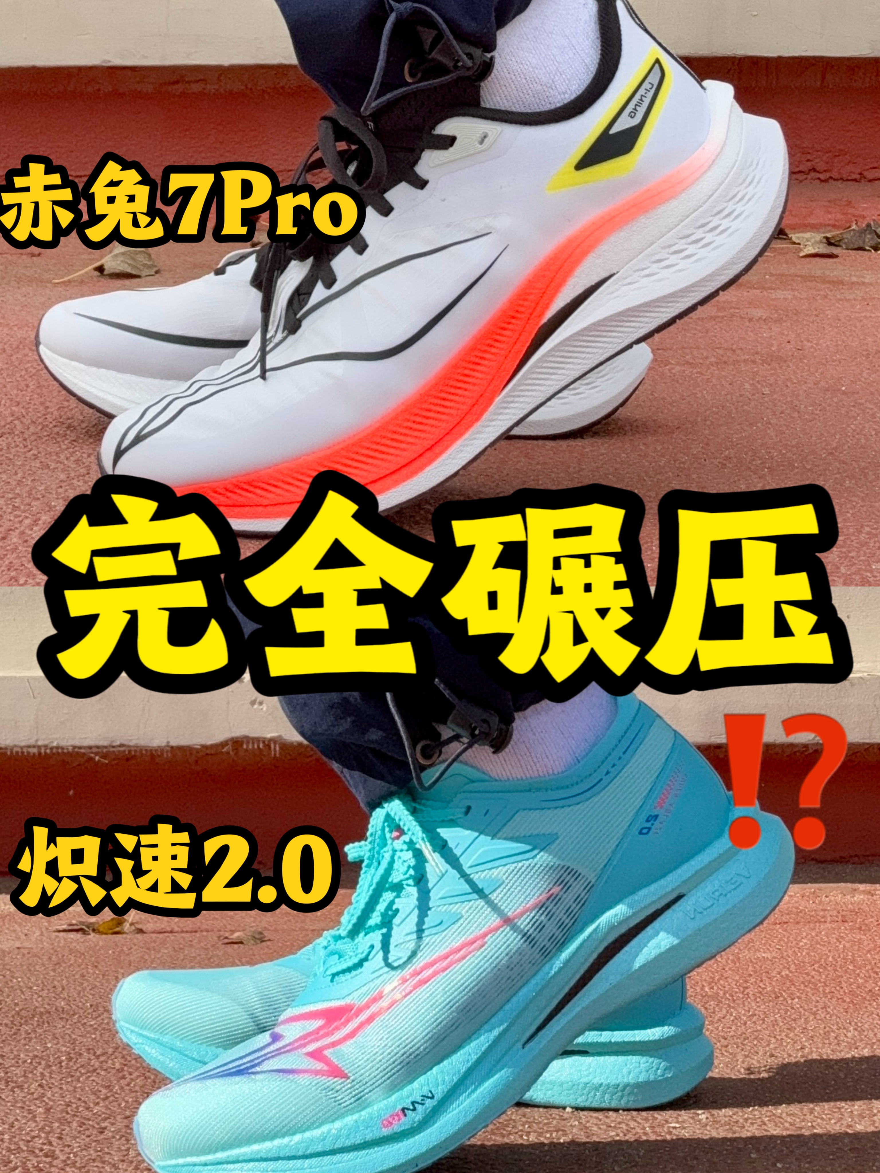 赤兔7pro,炽速2.0 完全碾压⁉️