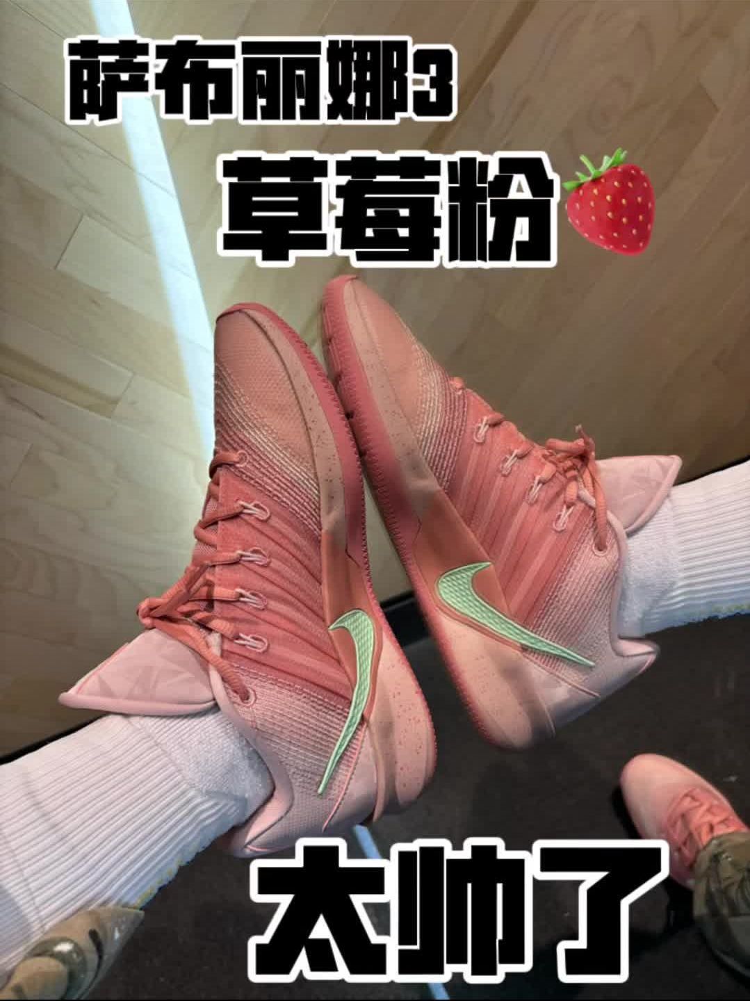 萨布丽娜3草莓粉有点帅