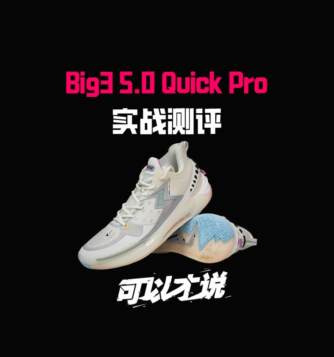 big3 5.0 Quick Pro实战短测