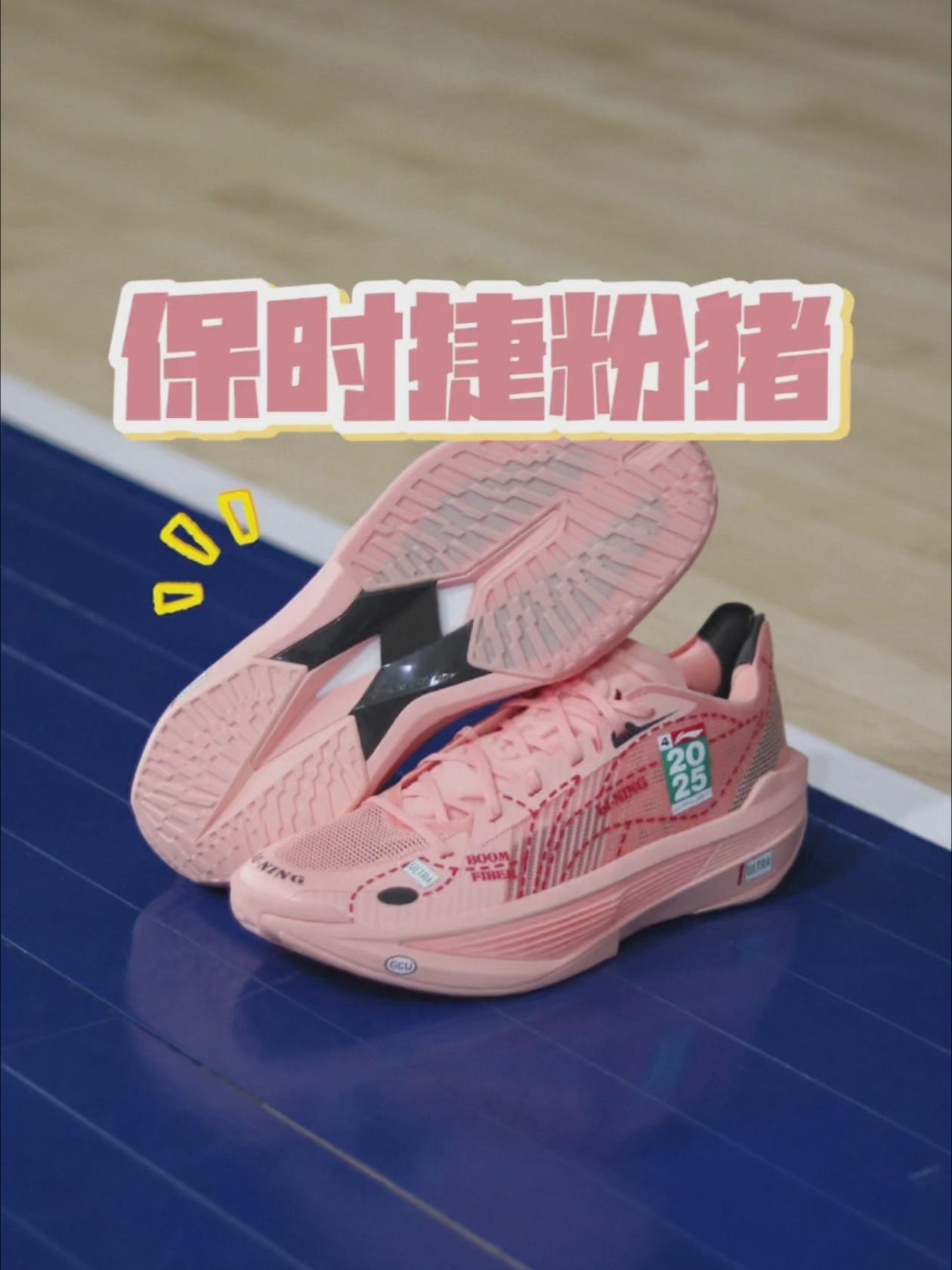 我的球场本命鞋 | 超轻2025粉猪经典还原!🤩