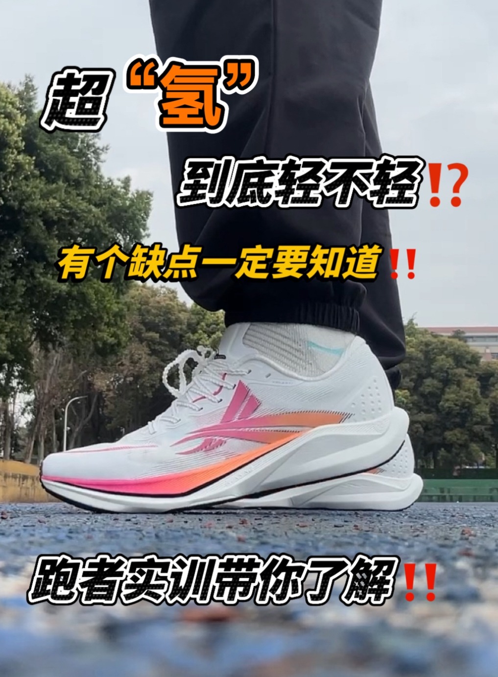 跑者实训|超“氢”到底有多轻⁉️