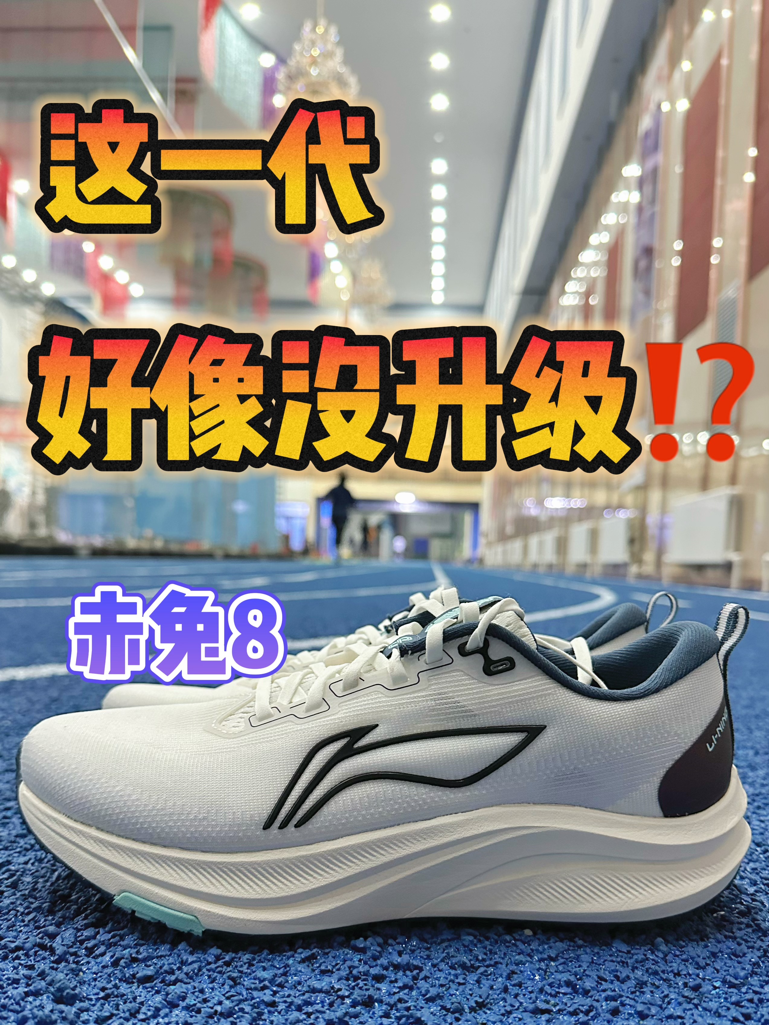 🔥上脚实测 赤兔8