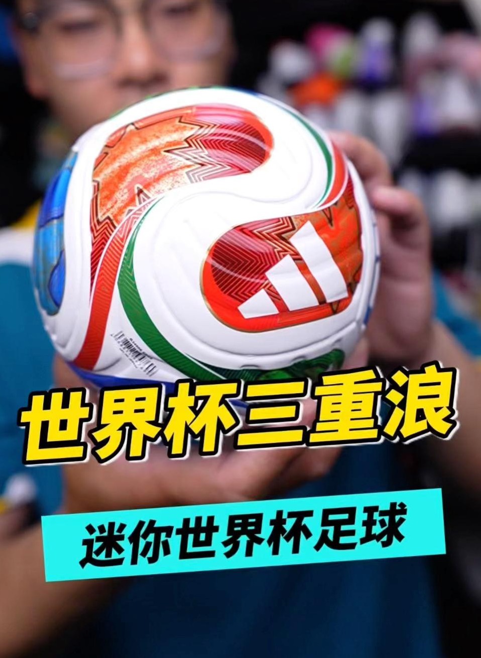 好踢好玩好收藏，迷你世界杯三重浪