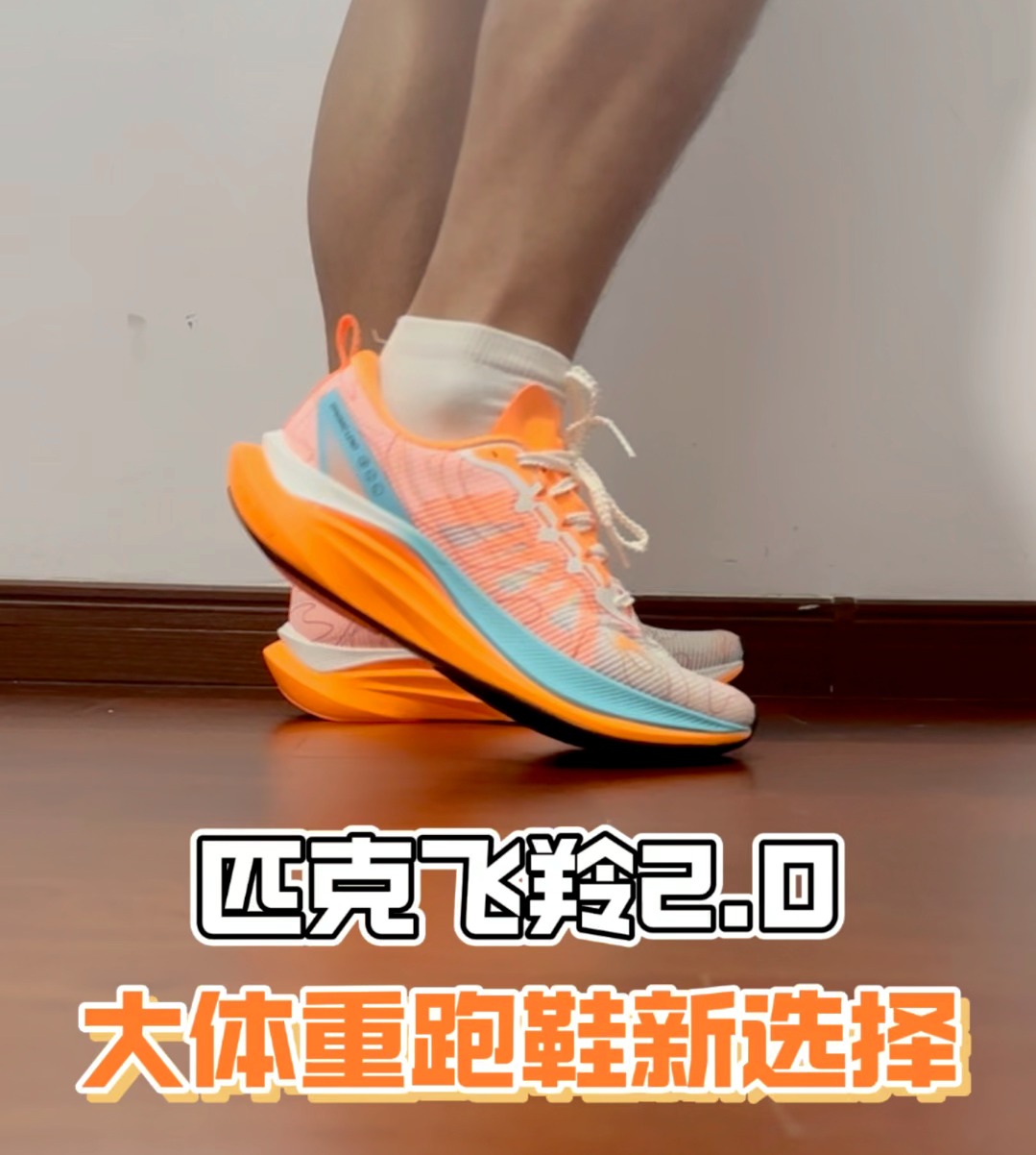 😎大体重跑鞋新选择 飞羚2.0✅