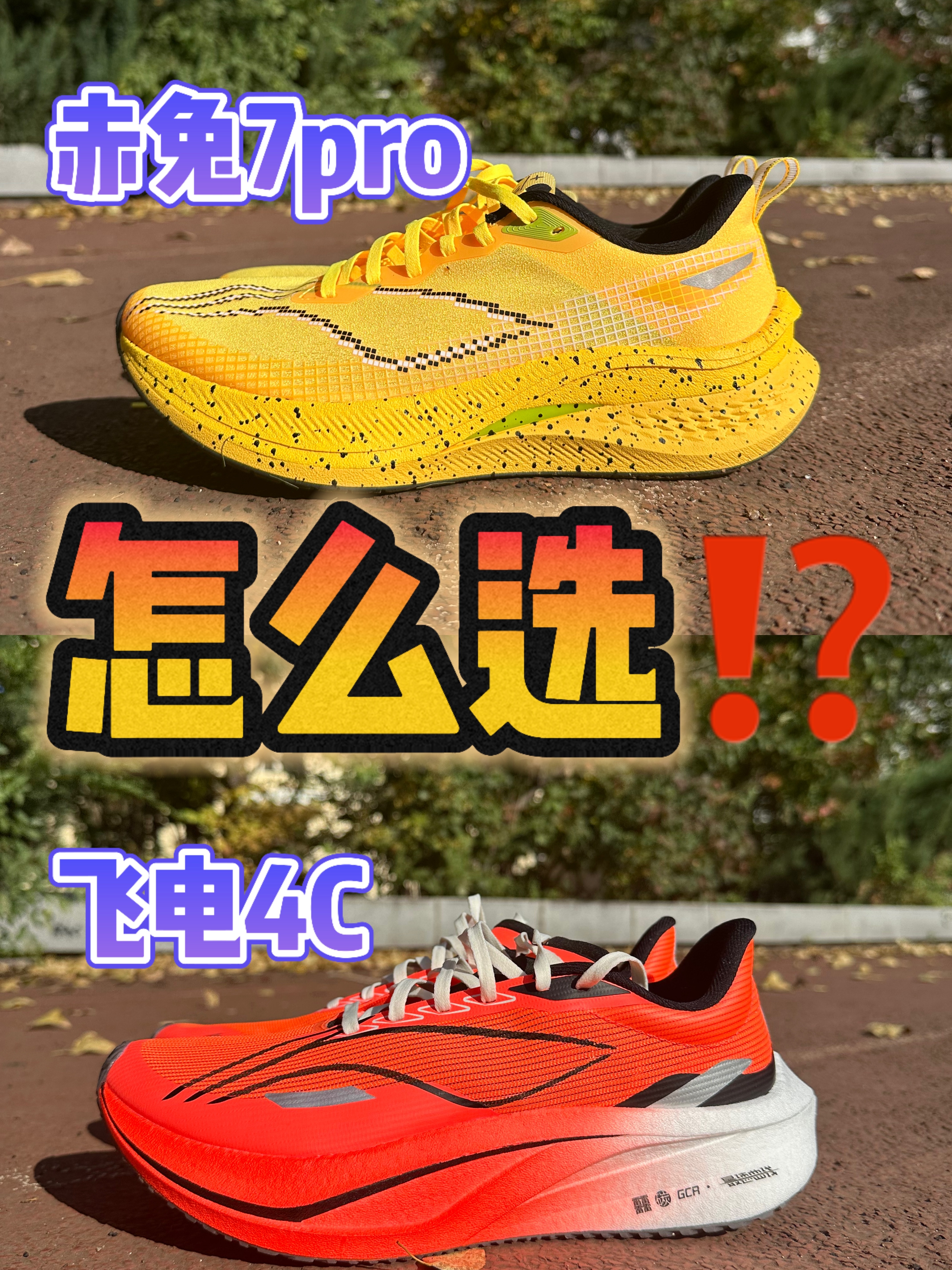 🆚跑鞋对比 飞电4C、赤兔7pro