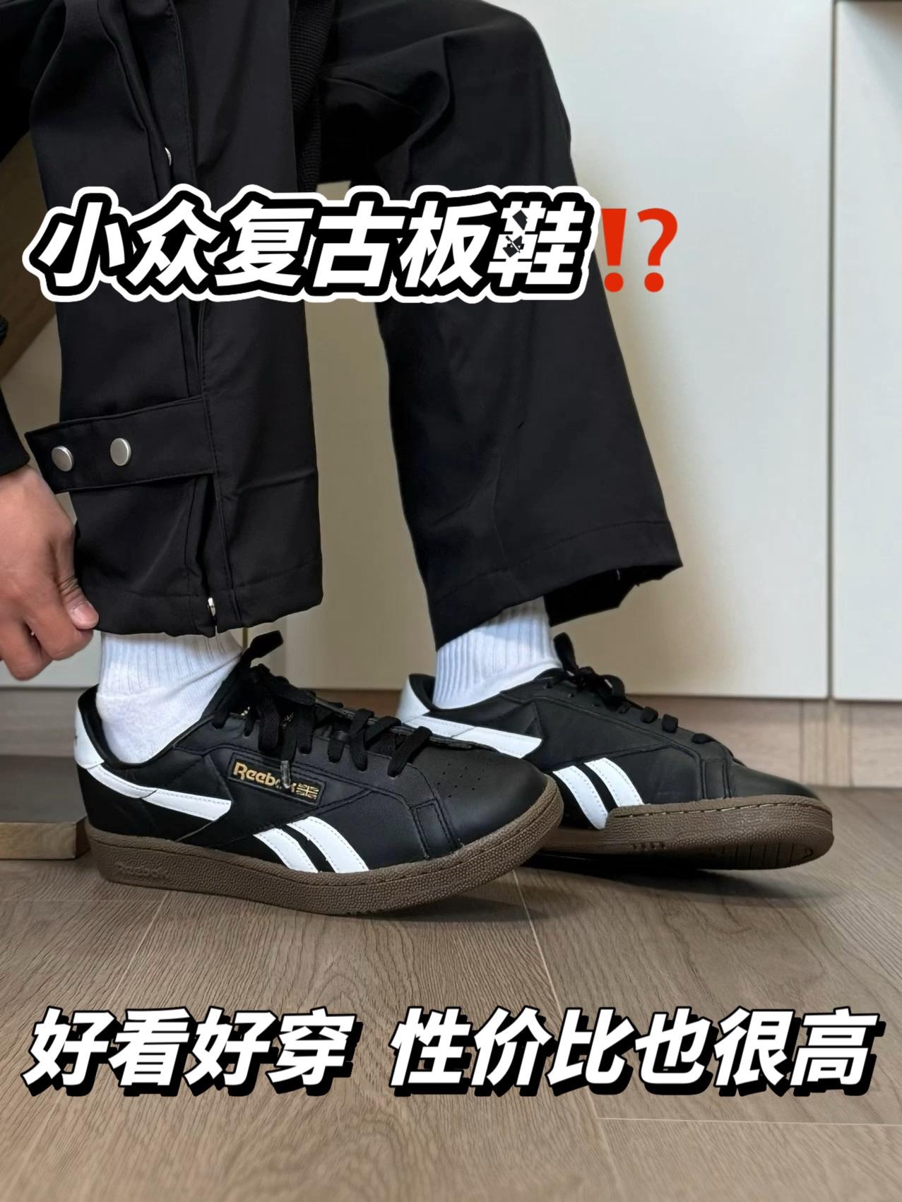 小众复古板鞋分享⁉️黑白配色真的yyds…