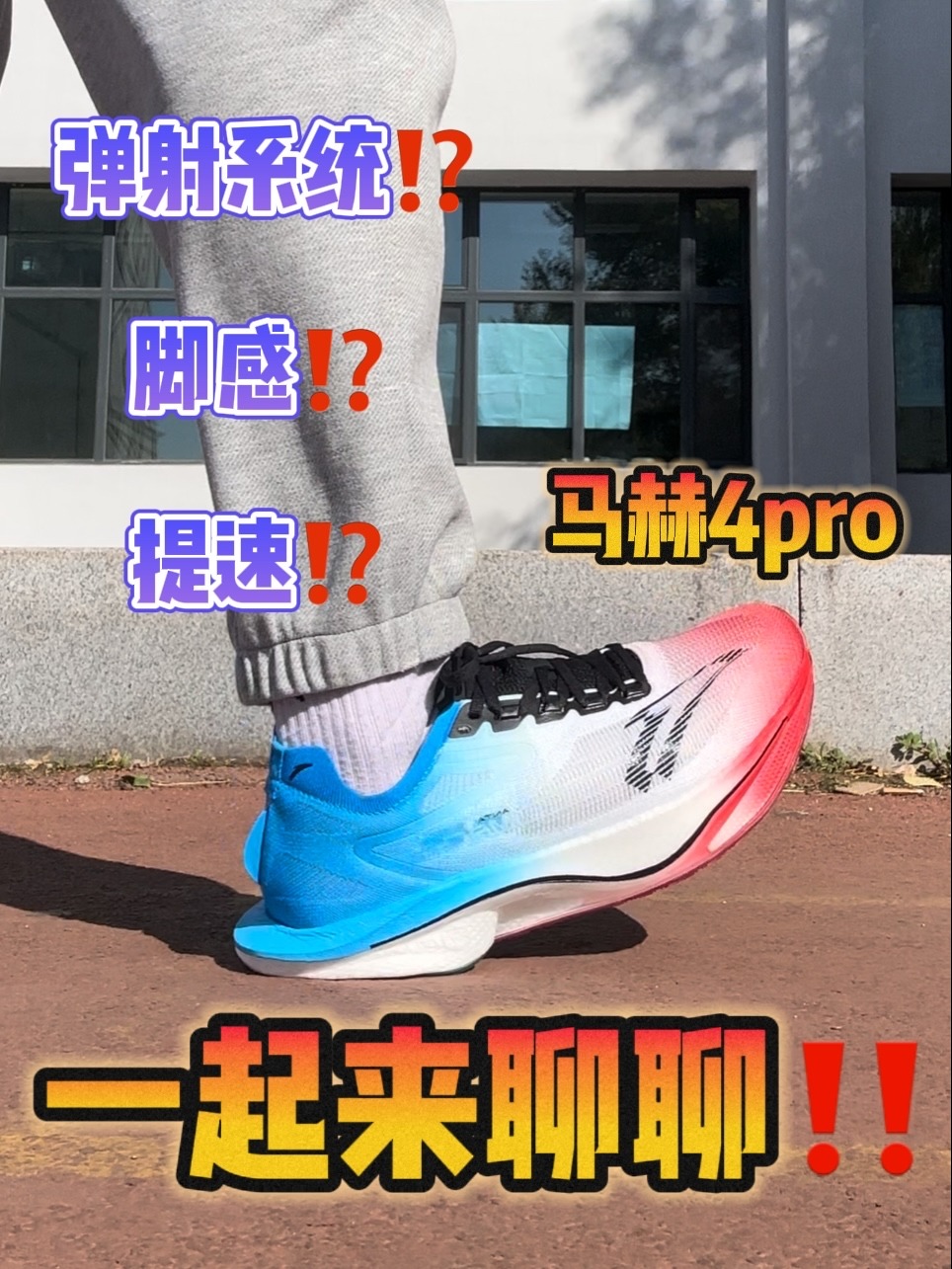 ‼️一起来聊聊 马赫4pro