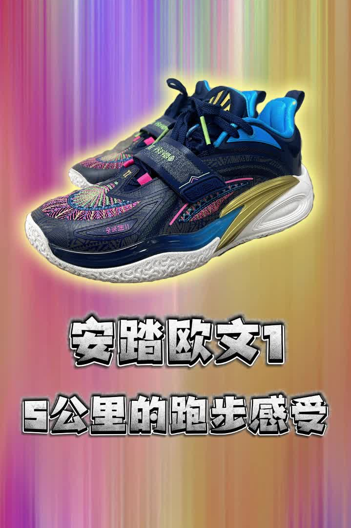 穿安踏欧文1 溜溜5公里是啥体验