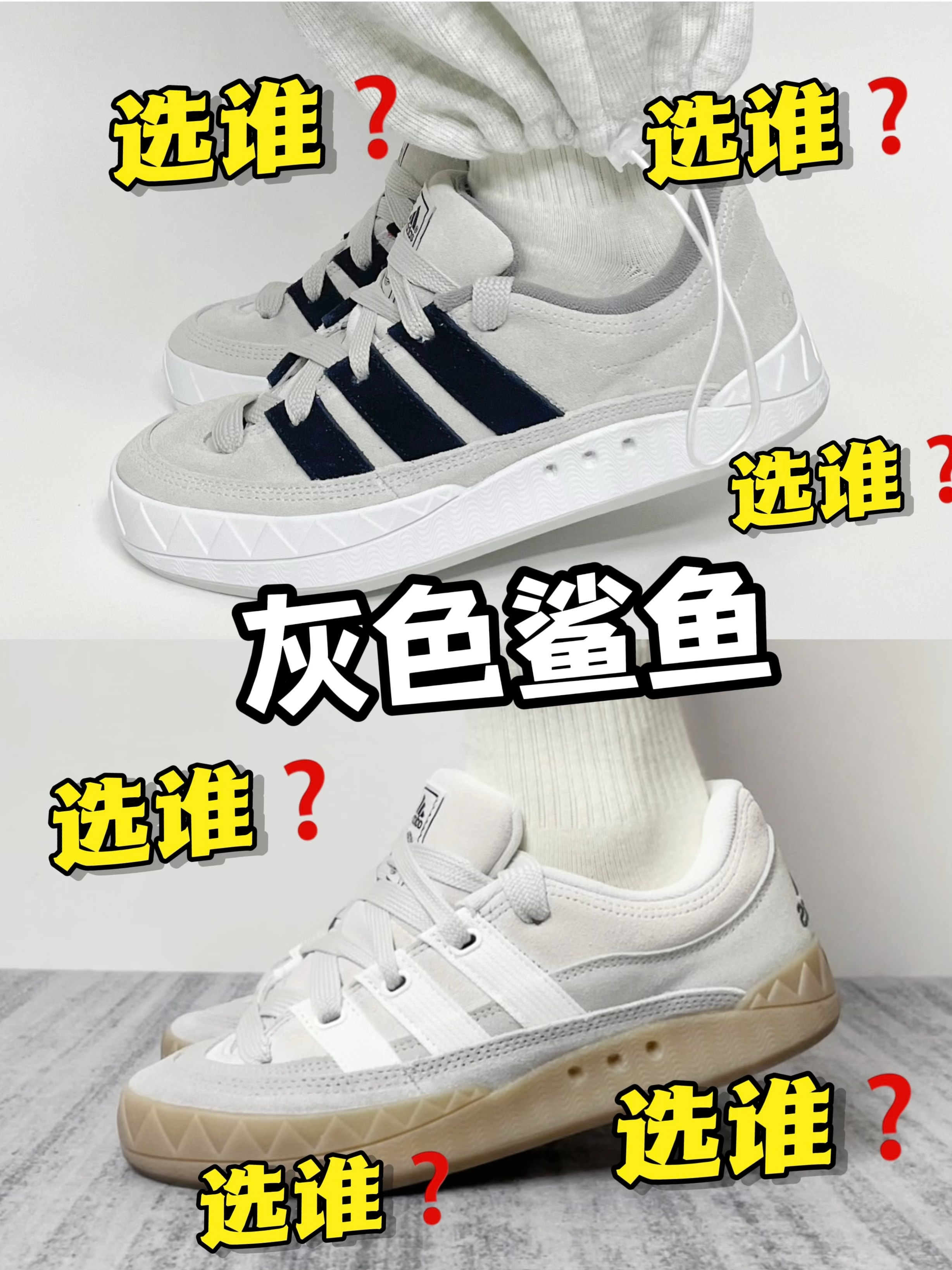 🔥灰色系鲨鱼 | 极限二选一❗
