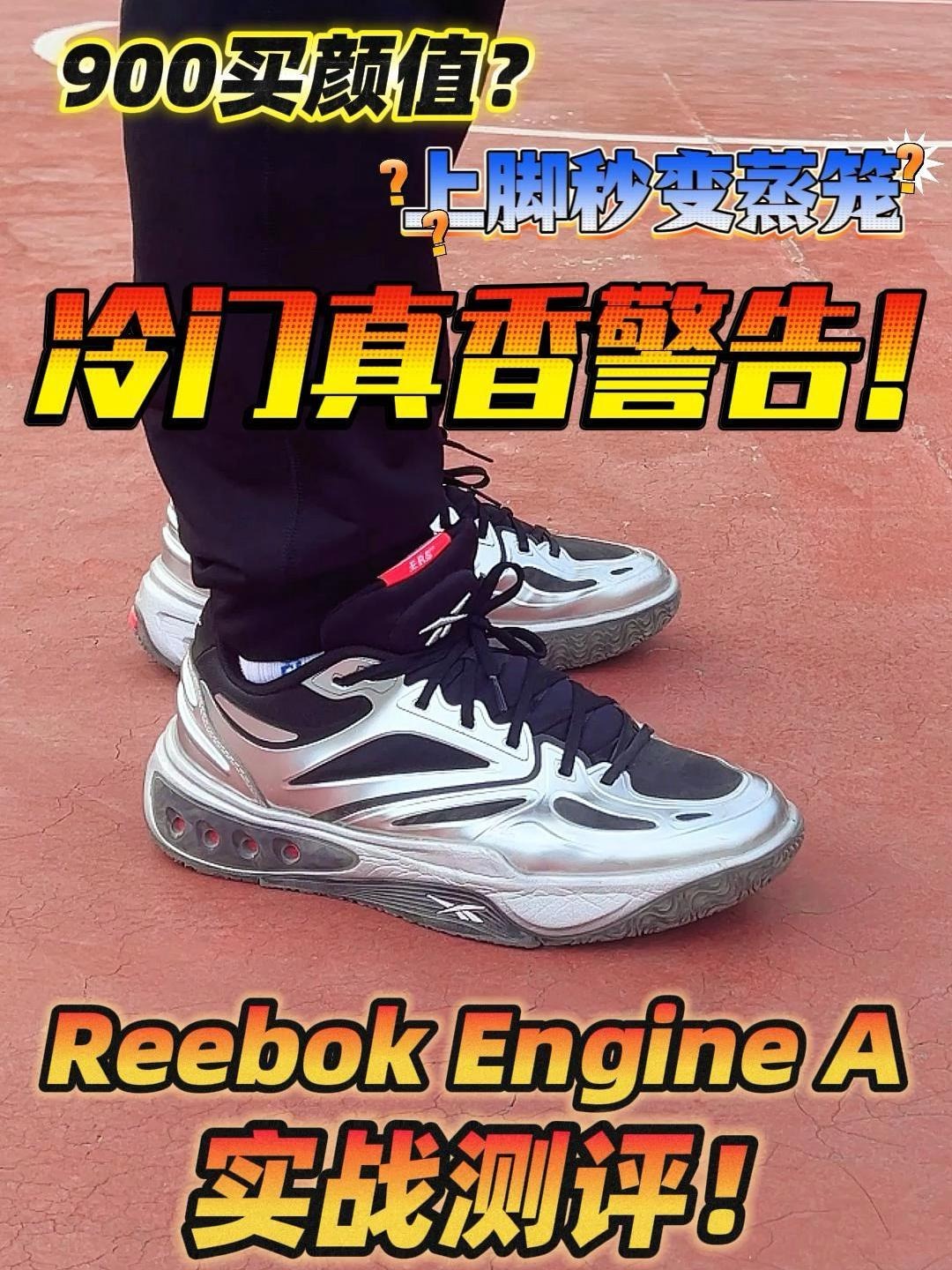 锐步Engine A实战测评：冷门但是真香！