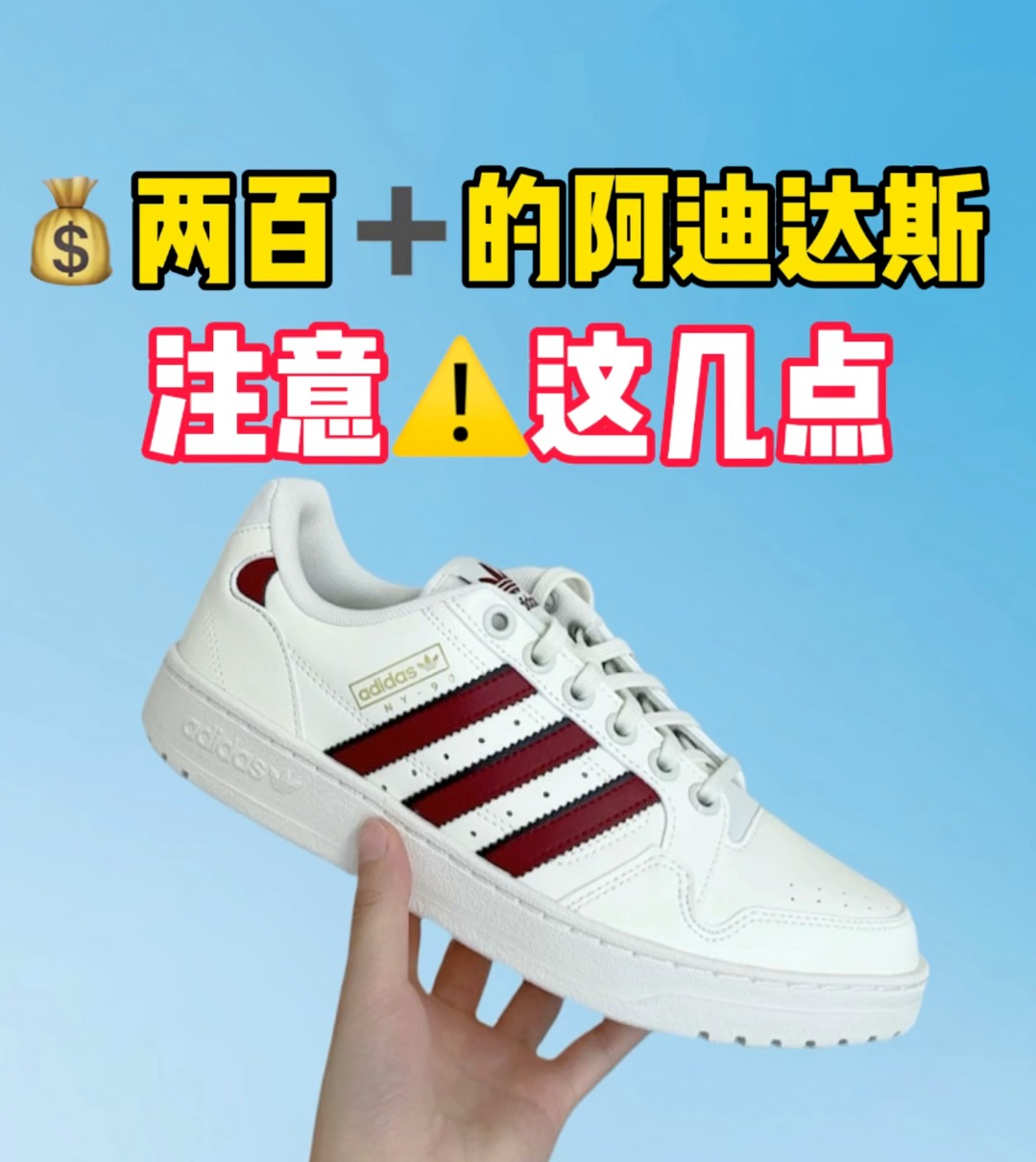 两百多的阿迪达斯✅注意⚠️这几点