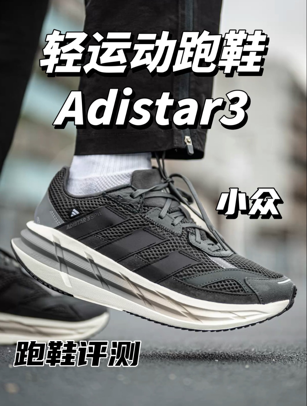 通勤輕運動性能一手抓？極其小眾！