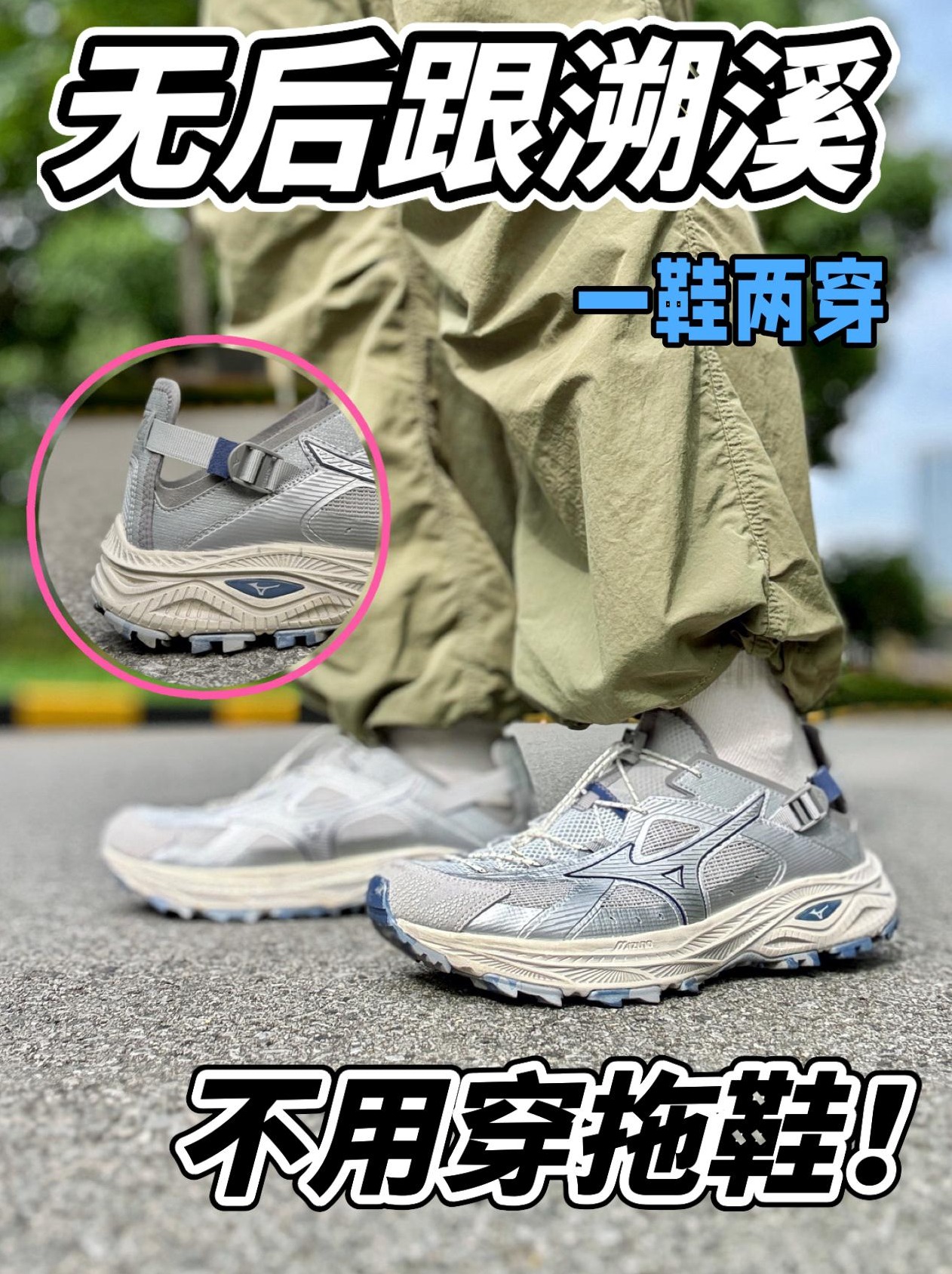 溯溪鞋还有两种穿法❓再也不用穿拖鞋了❓