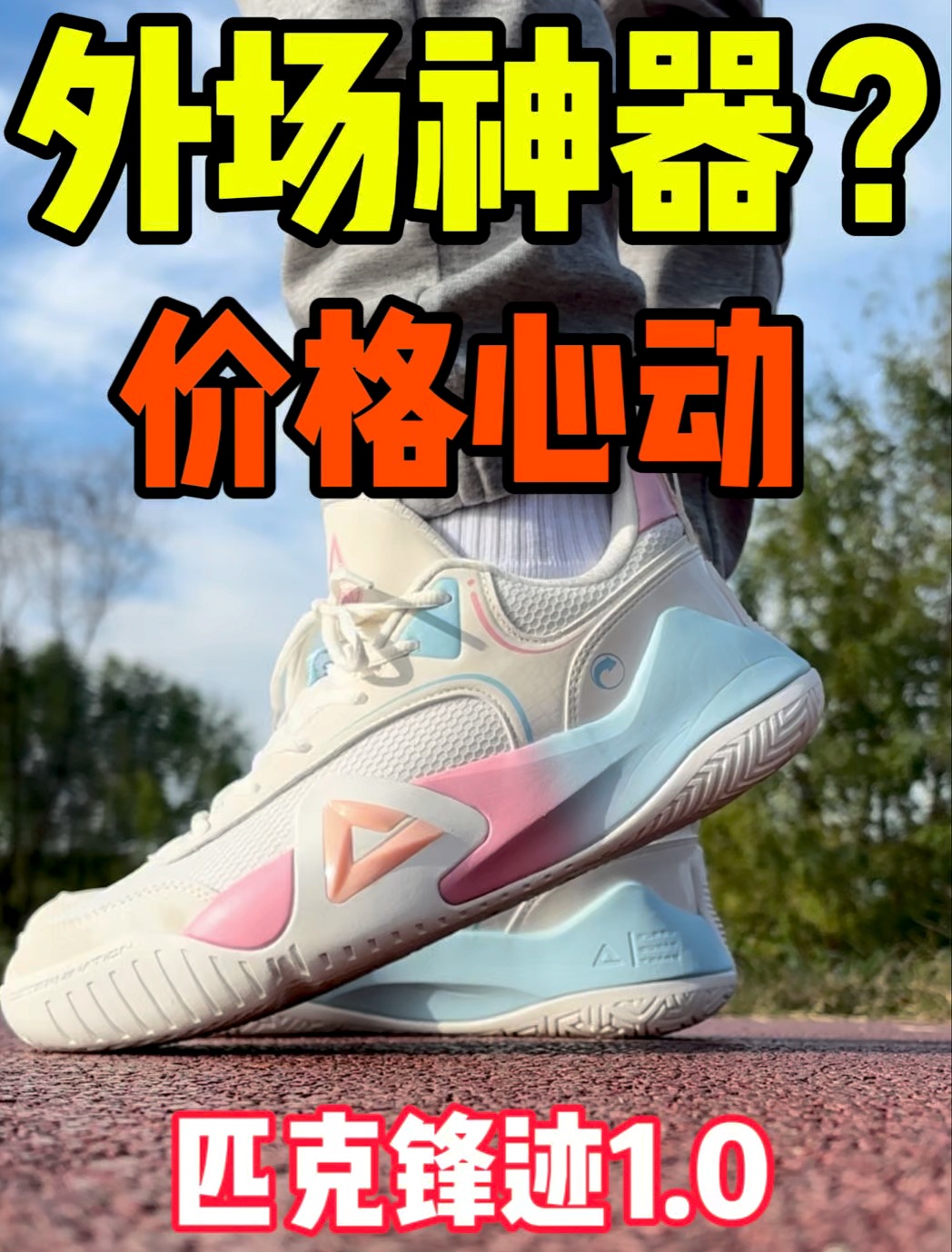 外场轻松拿捏｜这价格随便买。