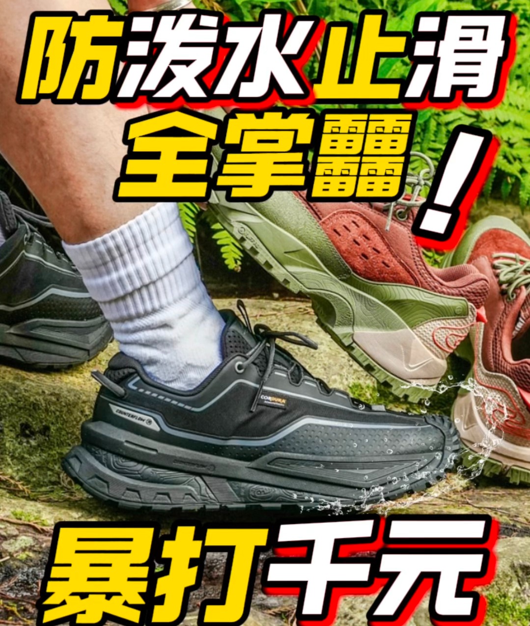 防泼水+全掌䨻比肩千元户外鞋了..没想到还能湿地止滑?!