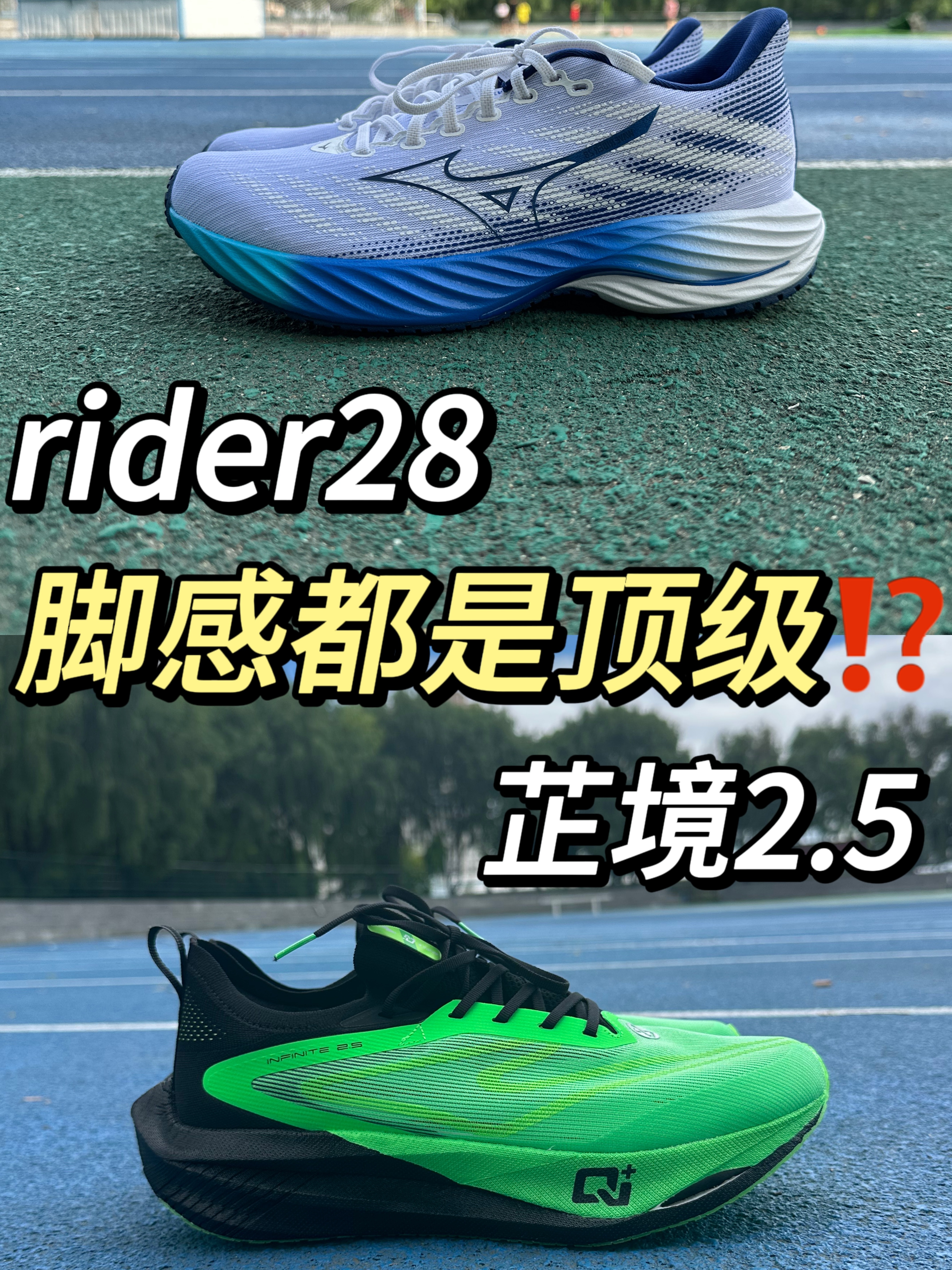🆚跑鞋对比 芷境2.5｜rider28