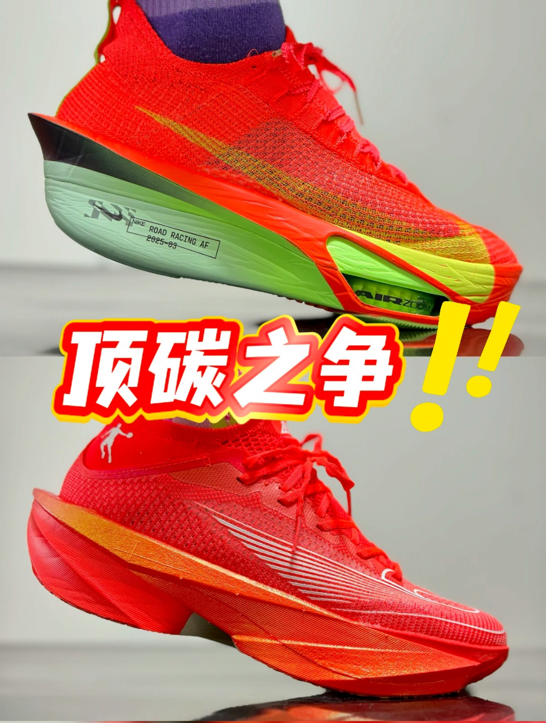 都是🆙碳？！没法比？这两双“正当红”竞速跑鞋谁更适合你？