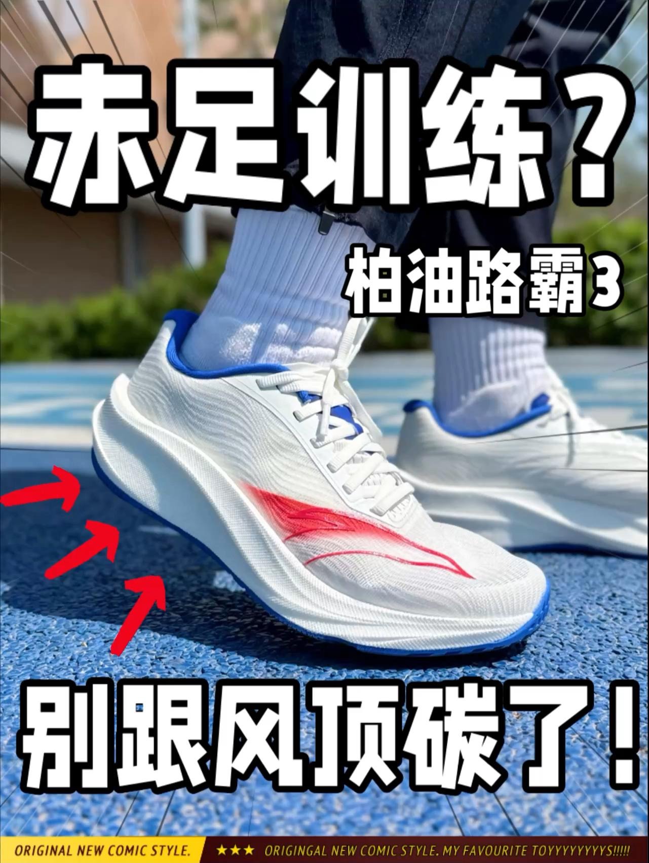 赤足训练⁉️无碳板不堆料这才是大众跑者的首选‼️