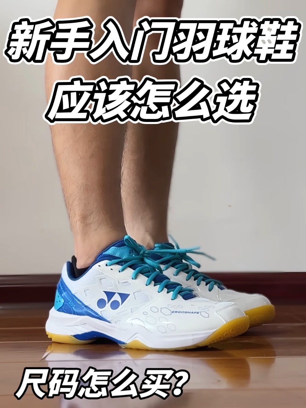 新手入门羽毛球鞋怎么选?
