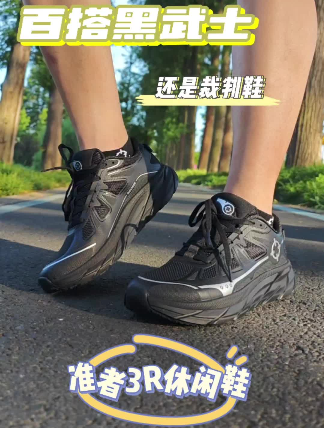百搭citywalk黑武士——准者3R休闲鞋