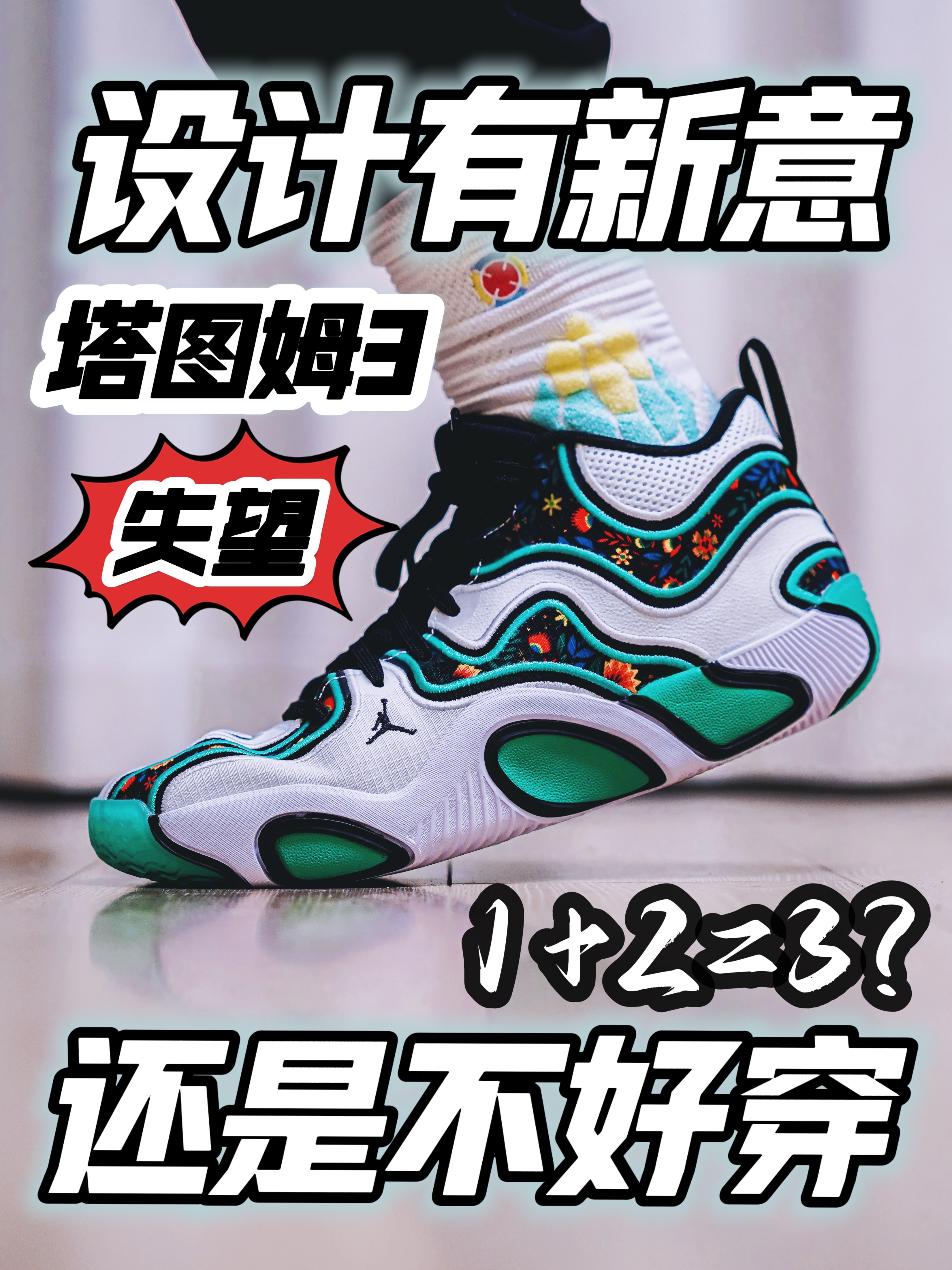 配置升级又怎样?它依旧是不好穿啊
