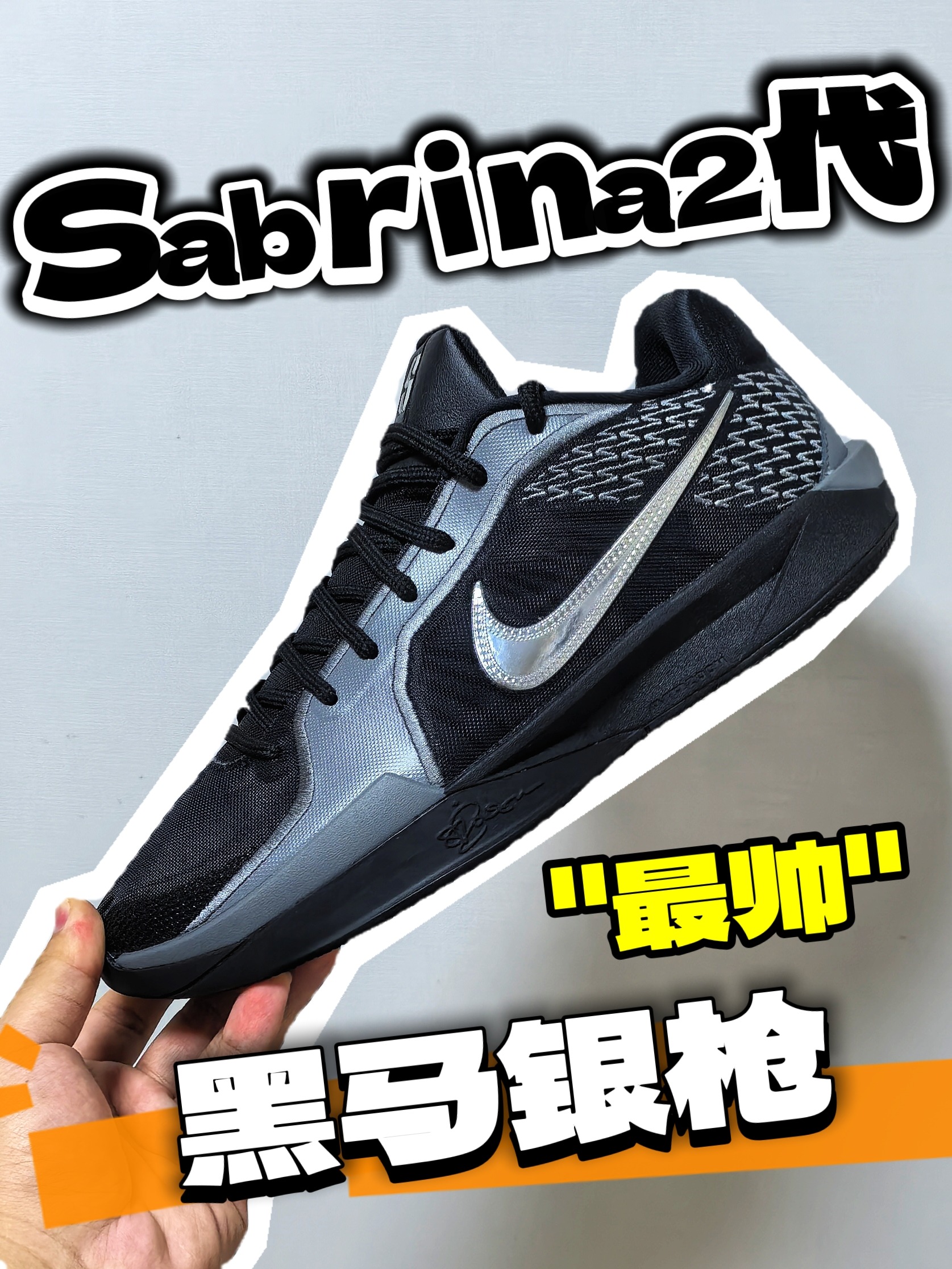 ＂黑马银枪＂Sabrina2代最酷配色了吧❓