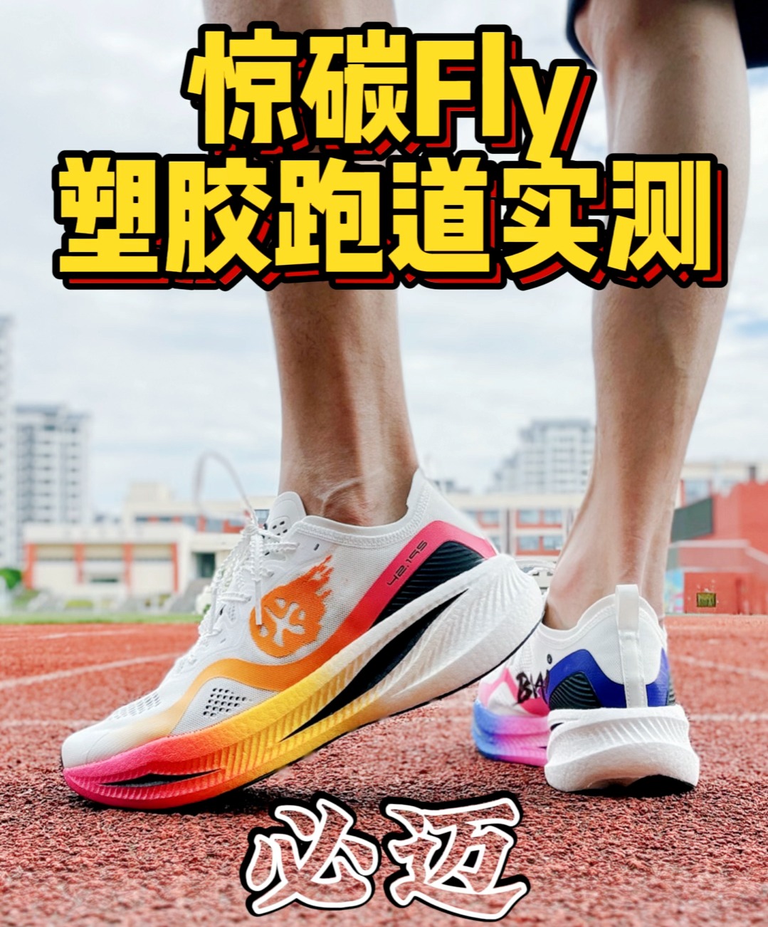 🔥塑胶跑道实测 | 必迈惊碳Fly