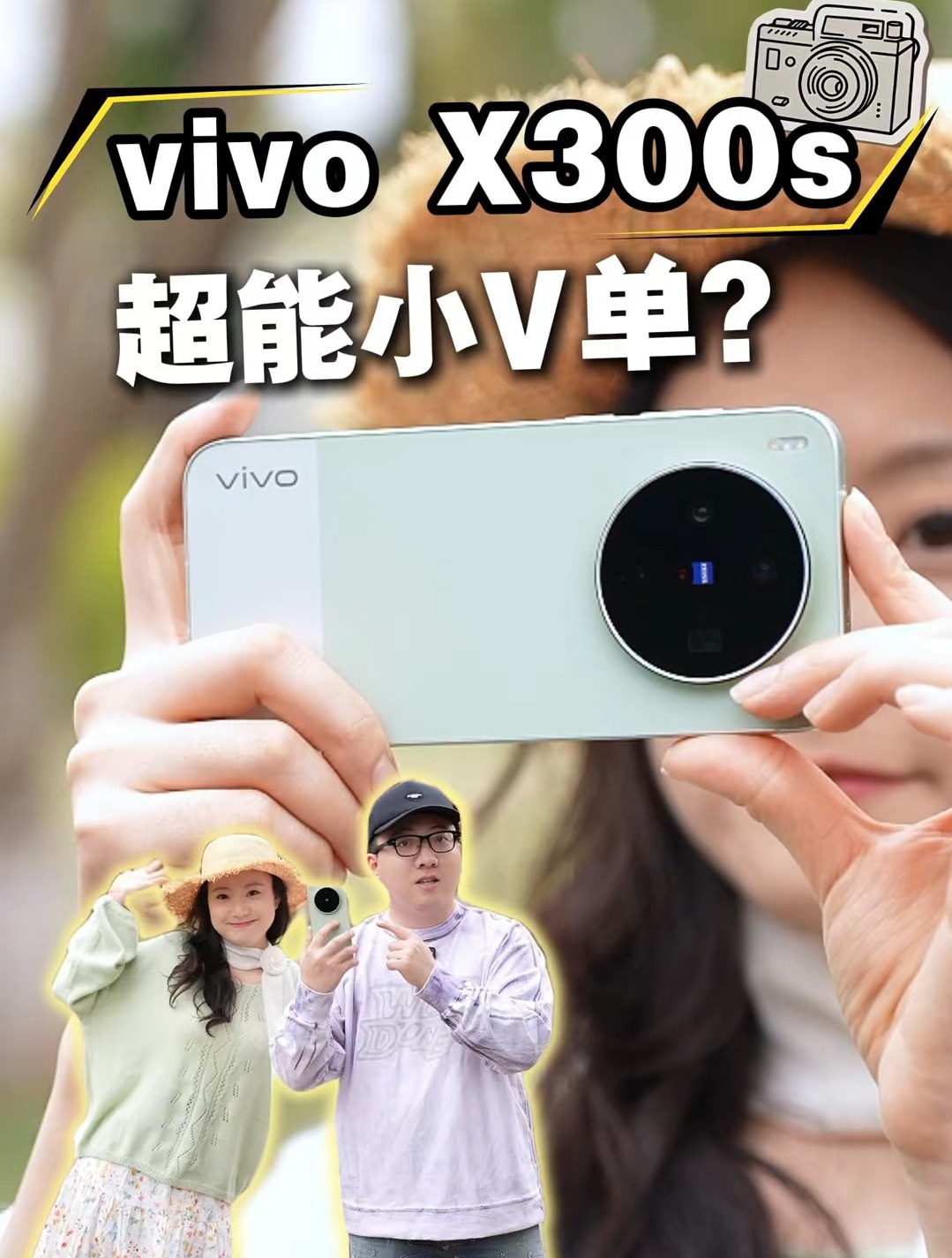 vivo X300s超能小V单实测,有的不止两把刷子!