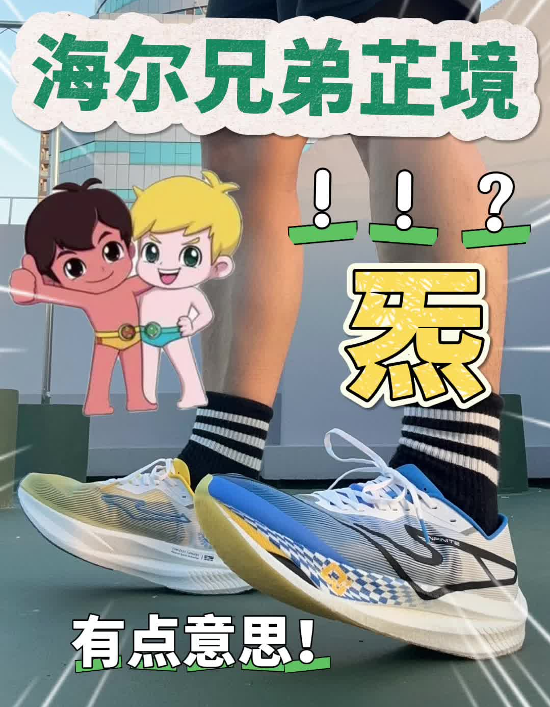 海尔兄弟👬实战跑鞋‼️