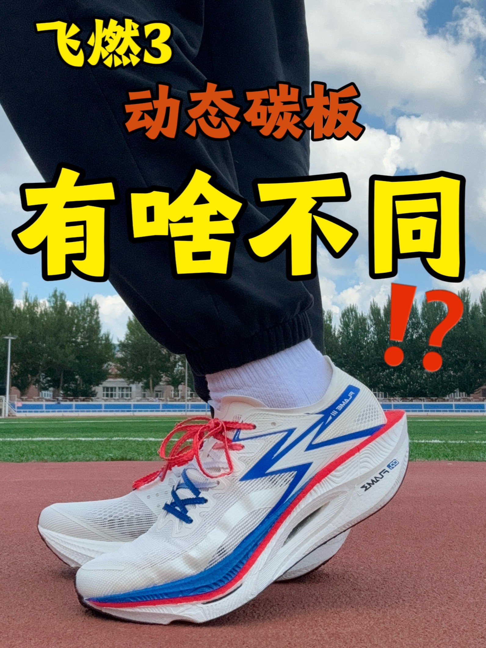 动态碳板 有啥不同⁉️