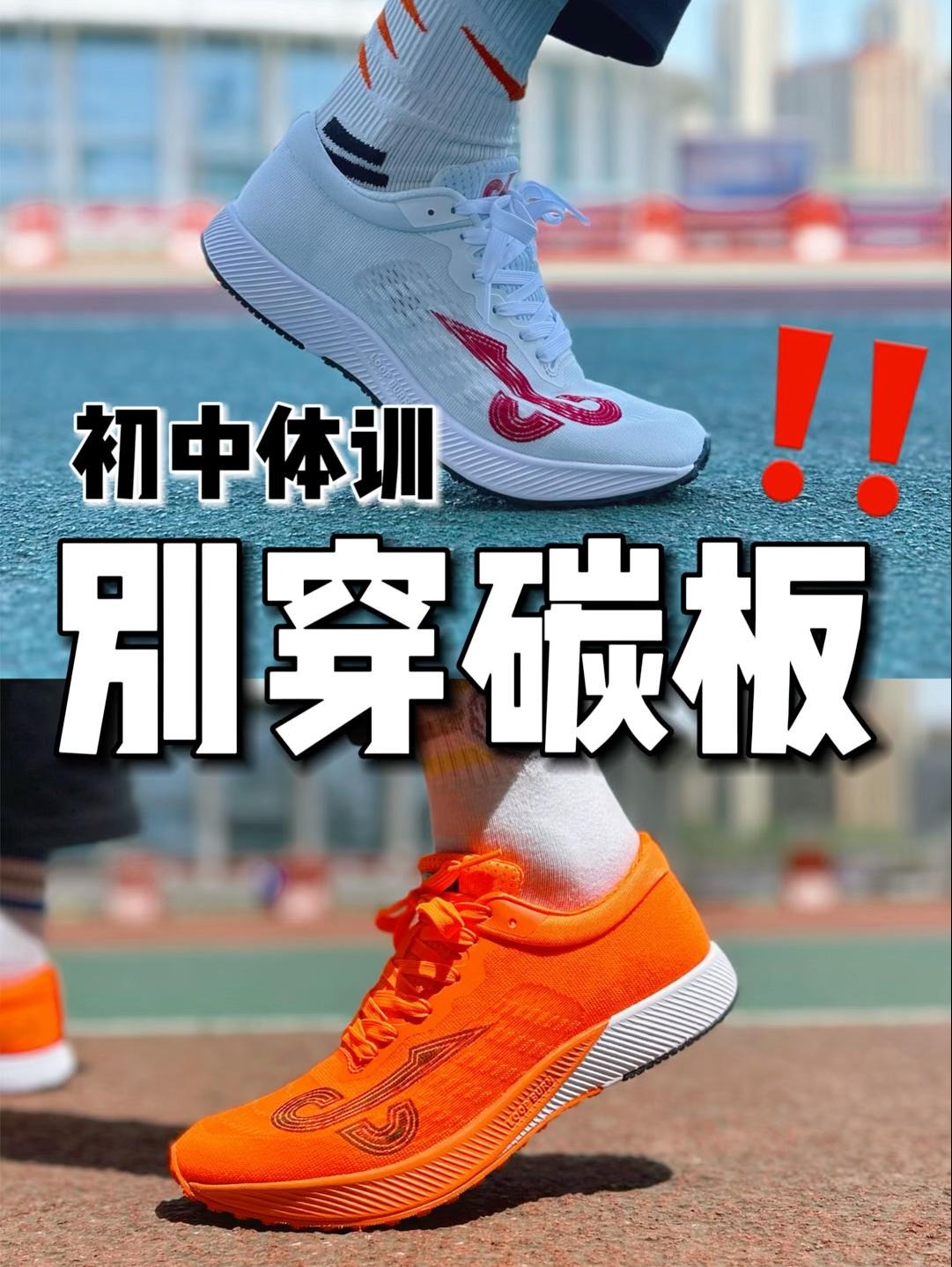 初中生你别再穿碳板跑鞋训练了❗️