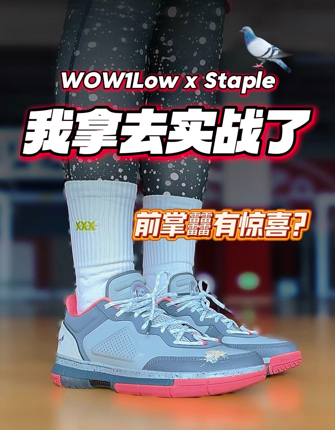 有人会穿这场WOW1低帮实战吗⁉️